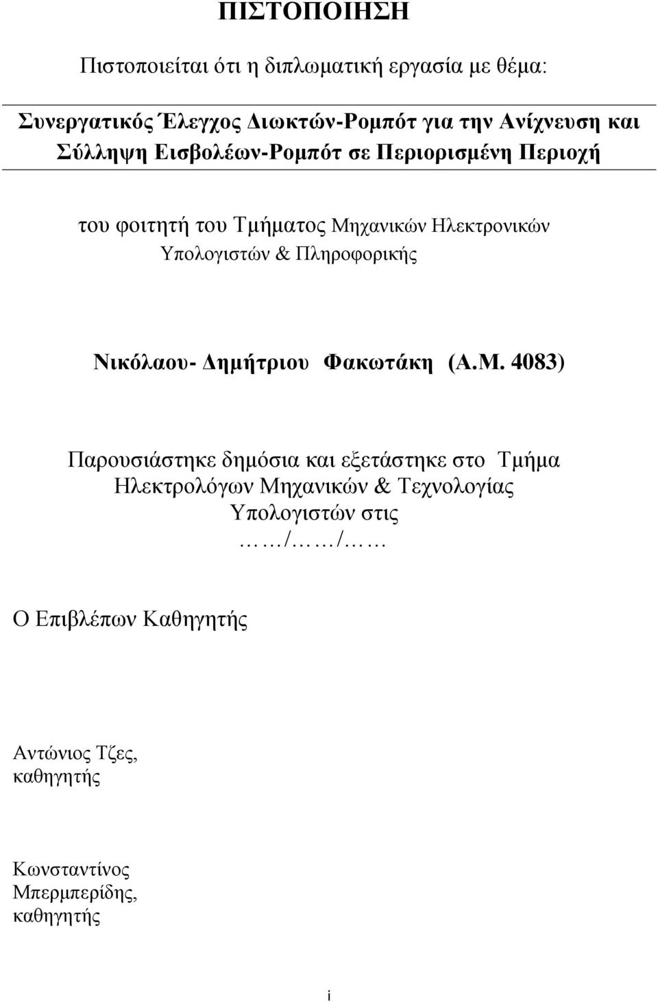 Πληροφορικής Νικόλαου- Δημήτριου Φακωτάκη (Α.Μ.