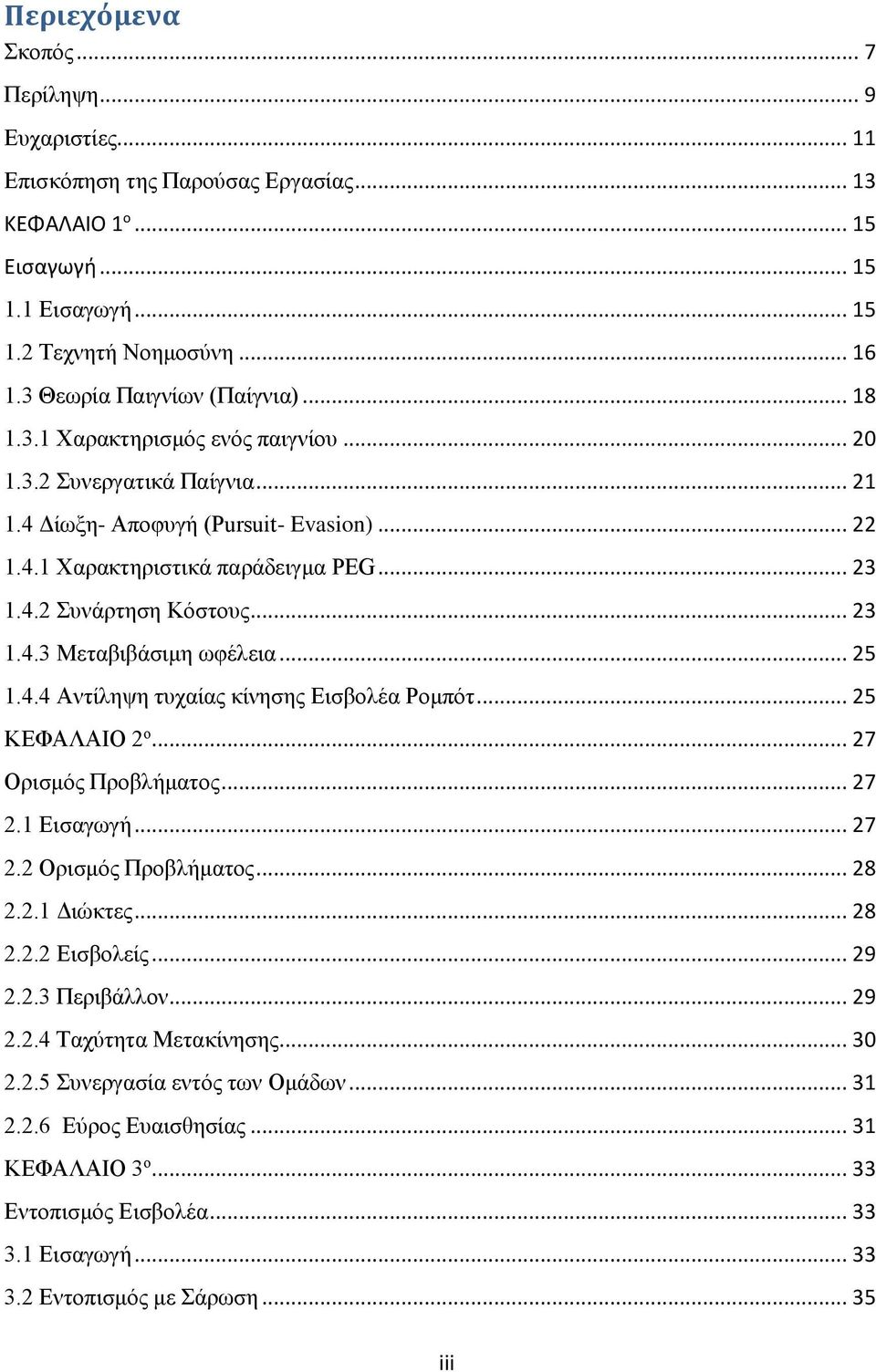 .. 23 1.4.3 Μεταβιβάσιμη ωφέλεια... 25 1.4.4 Αντίληψη τυχαίας κίνησης Εισβολέα Ρομπότ... 25 ΚΕΦΑΛΑΙΟ 2 ο... 27 Ορισμός Προβλήματος... 27 2.1 Εισαγωγή... 27 2.2 Ορισμός Προβλήματος... 28 2.2.1 Διώκτες.