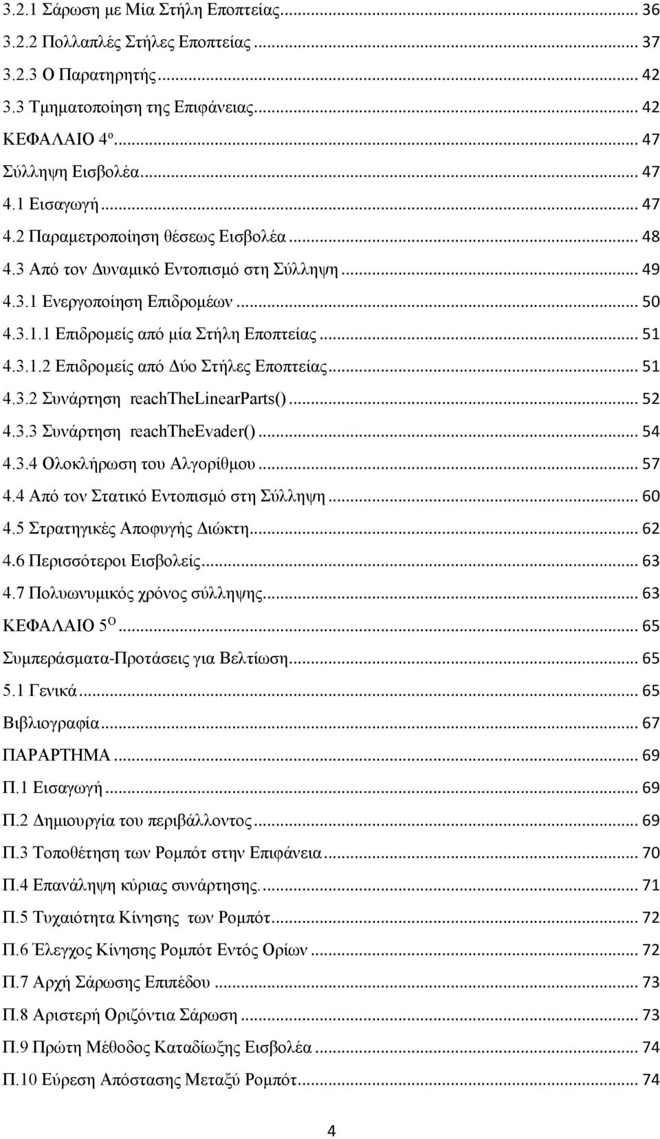 .. 51 4.3.2 Συνάρτηση reachthelinearparts()... 52 4.3.3 Συνάρτηση reachtheevader()... 54 4.3.4 Ολοκλήρωση του Αλγορίθμου... 57 4.4 Από τον Στατικό Εντοπισμό στη Σύλληψη... 60 4.