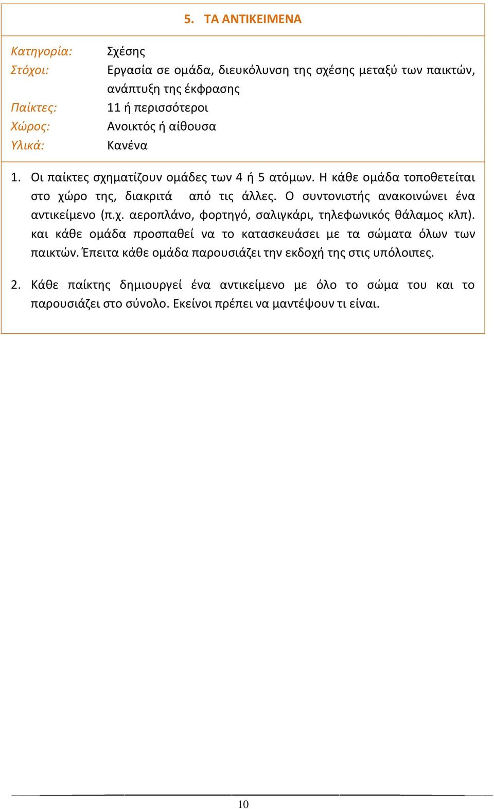 Ο ςυντονιςτισ ανακοινϊνει ζνα αντικείμενο (π.χ. αεροπλάνο, φορτθγό, ςαλιγκάρι, τθλεφωνικόσ κάλαμοσ κλπ).