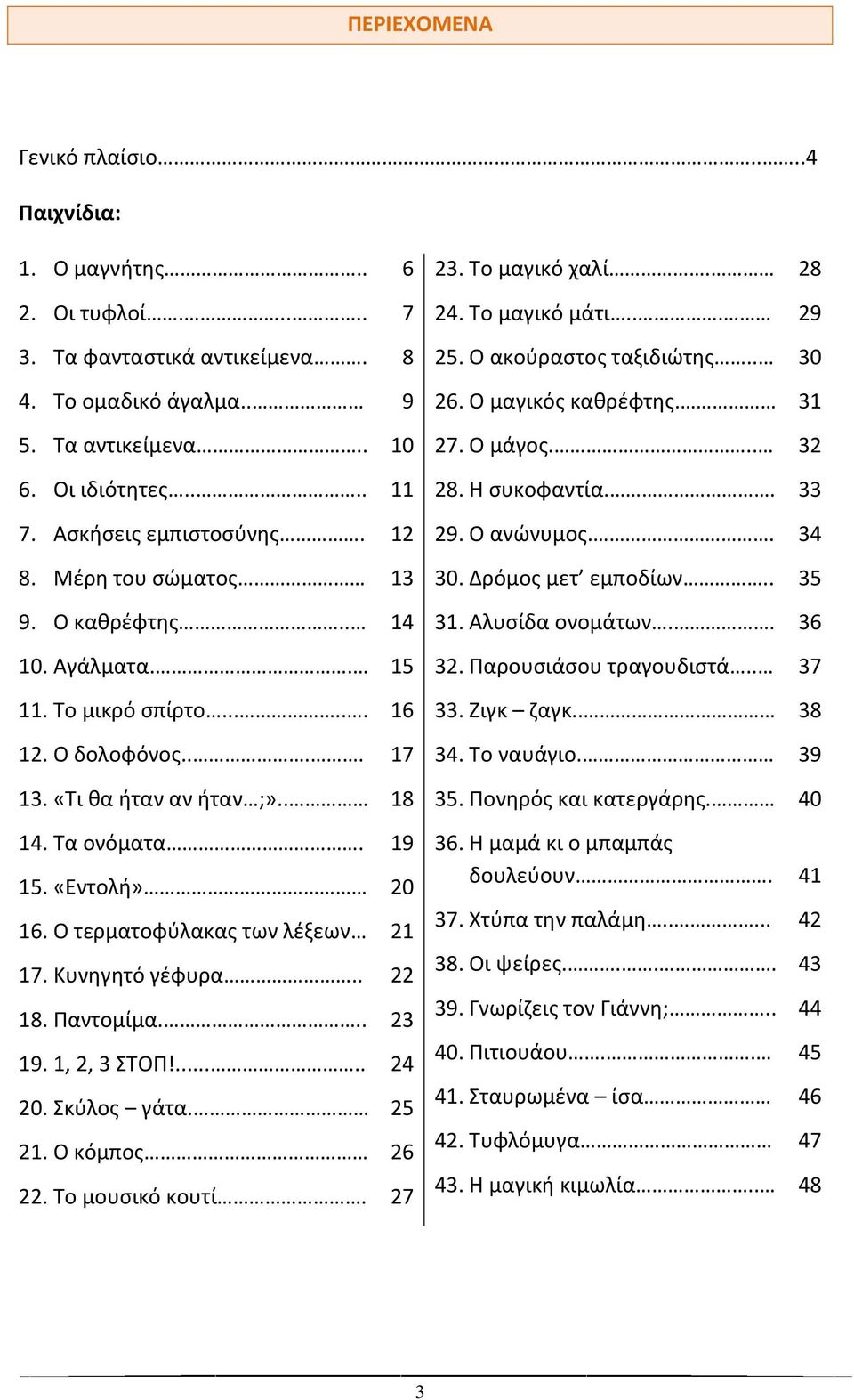 Μζρθ του ςϊματοσ 13 30. Δρόμοσ μετ εμποδίων.. 35 9. Ο κακρζφτθσ.. 14 31. Αλυςίδα ονομάτων.. 36 10. Αγάλματα.. 15 32. Παρουςιάςου τραγουδιςτά.. 37 11. Σο μικρό ςπίρτο...... 16 33. Ηιγκ ηαγκ.. 38 12.