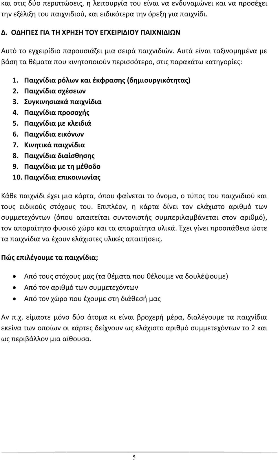 Παιχνίδια ρόλων και ζκφραςησ (δημιουργικότητασ) 2. Παιχνίδια ςχζςεων 3. υγκινηςιακά παιχνίδια 4. Παιχνίδια προςοχήσ 5. Παιχνίδια με κλειδιά 6. Παιχνίδια εικόνων 7. Κινητικά παιχνίδια 8.