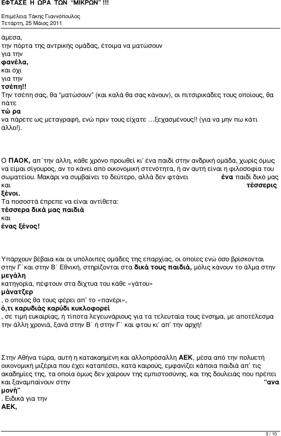 οι πιτσιρικάδες τους οποίους θα πάτε τώρα να πάρετε ως μεταγραφή ενώ πριν τους είχατε ξεχασμένους!! (για να μην πω κάτι άλλο!).