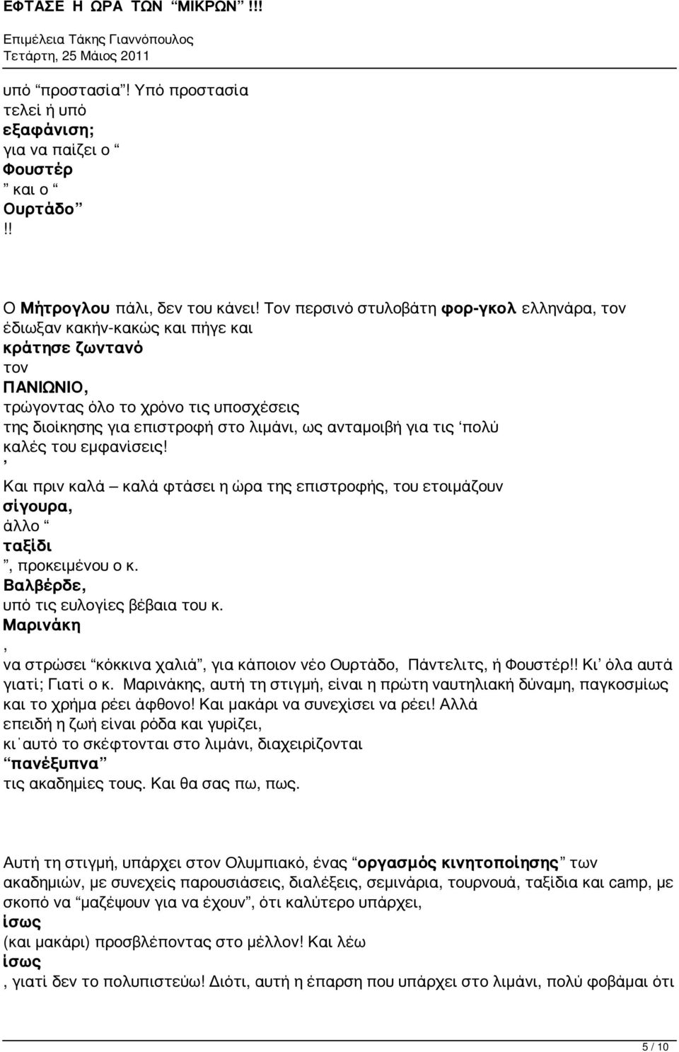 τις πολύ καλές του εμφανίσεις! Και πριν καλά καλά φτάσει η ώρα της επιστροφής του ετοιμάζουν σίγουρα άλλο ταξίδι προκειμένου ο κ. Βαλβέρδε υπό τις ευλογίες βέβαια του κ.