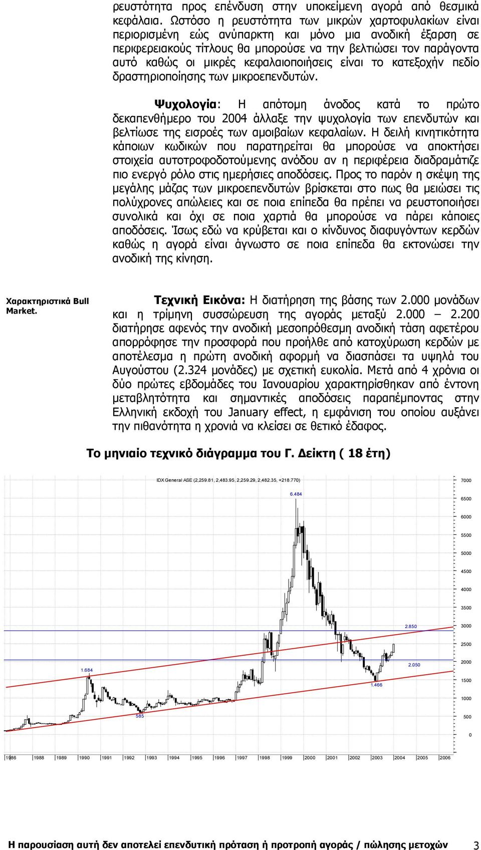 κεφαλαιοποιήσεις είναι το κατεξοχήν πεδίο δραστηριοποίησης των µικροεπενδυτών.