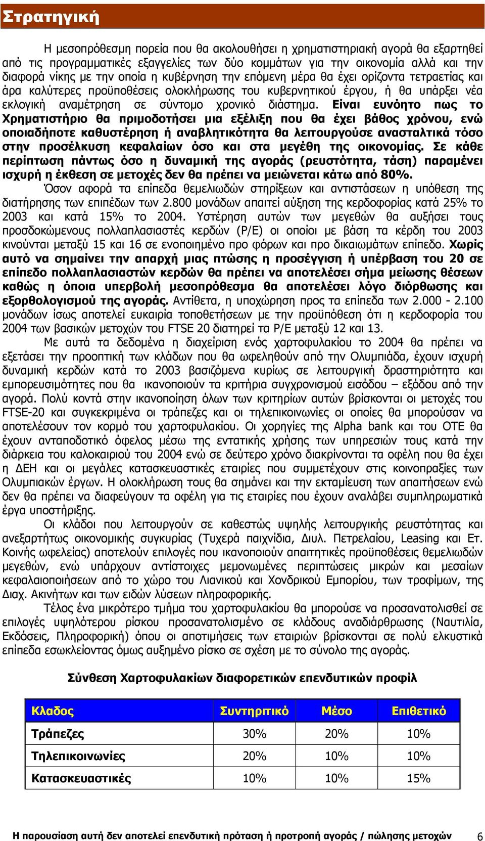 Είναι ευνόητο πως το Χρηµατιστήριο θα πριµοδοτήσει µια εξέλιξη που θα έχει βάθος χρόνου, ενώ οποιαδήποτε καθυστέρηση ή αναβλητικότητα θα λειτουργούσε ανασταλτικά τόσο στην προσέλκυση κεφαλαίων όσο