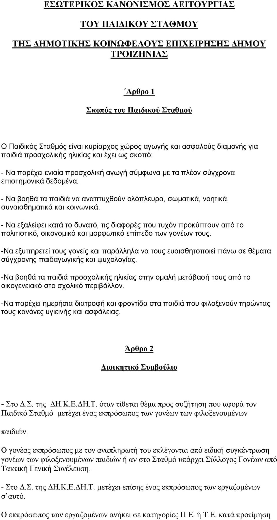 - Να βνεζά ηα παηδηά λα αλαπηπρζνχλ νιφπιεπξα, ζσκαηηθά, λνεηηθά, ζπλαηζζεκαηηθά θαη θνηλσληθά.