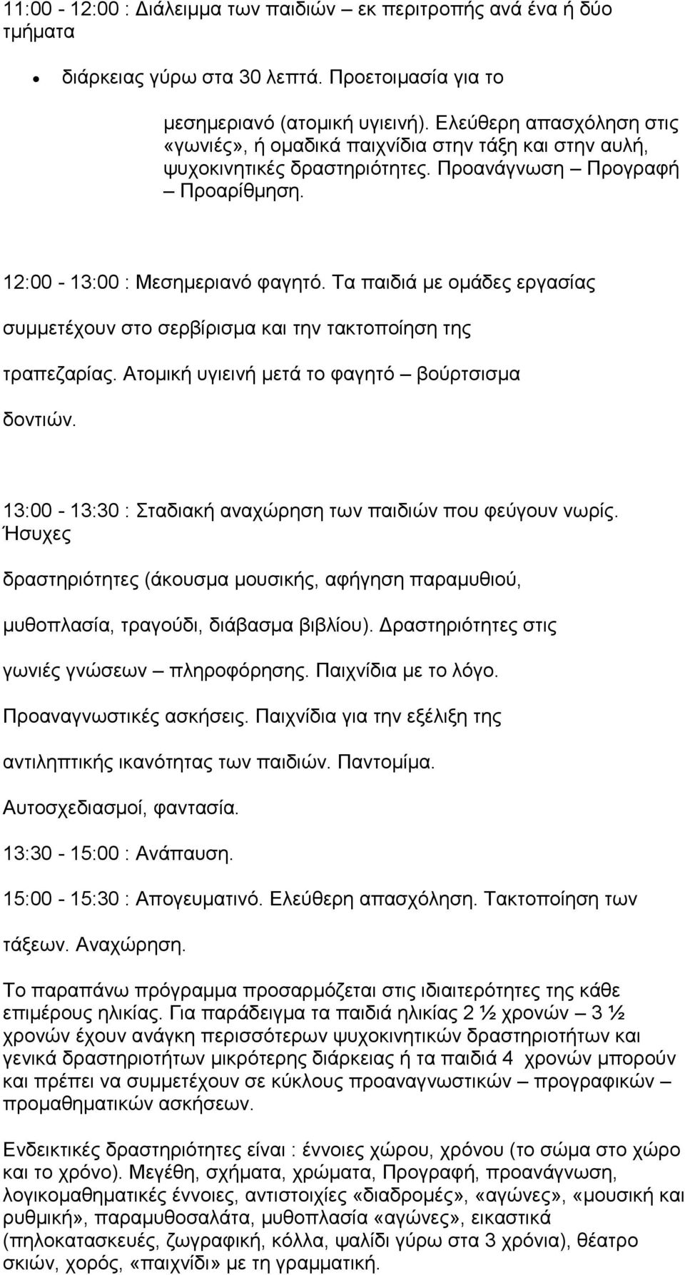 Σα παηδηά κε νκάδεο εξγαζίαο ζπκκεηέρνπλ ζην ζεξβίξηζκα θαη ηελ ηαθηνπνίεζε ηεο ηξαπεδαξίαο. Αηνκηθή πγηεηλή κεηά ην θαγεηφ βνχξηζηζκα δνληηψλ.