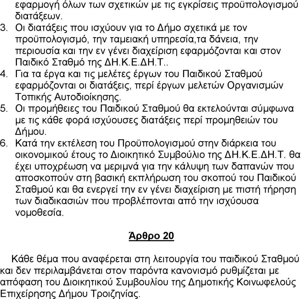 Γηα ηα έξγα θαη ηηο κειέηεο έξγσλ ηνπ Παηδηθνχ ηαζκνχ εθαξκφδνληαη νη δηαηάμεηο, πεξί έξγσλ κειεηψλ Οξγαληζκψλ Σνπηθήο Απηνδηνίθεζεο. 5.