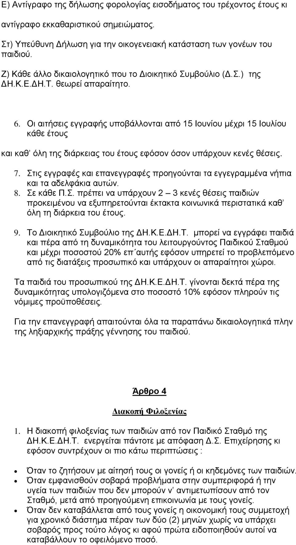 Οη αηηήζεηο εγγξαθήο ππνβάιινληαη απφ 15 Ηνπλίνπ κέρξη 15 Ηνπιίνπ θάζε έηνπο θαη θαζ φιε ηεο δηάξθεηαο ηνπ έηνπο εθφζνλ φζνλ ππάξρνπλ θελέο ζέζεηο. 7.