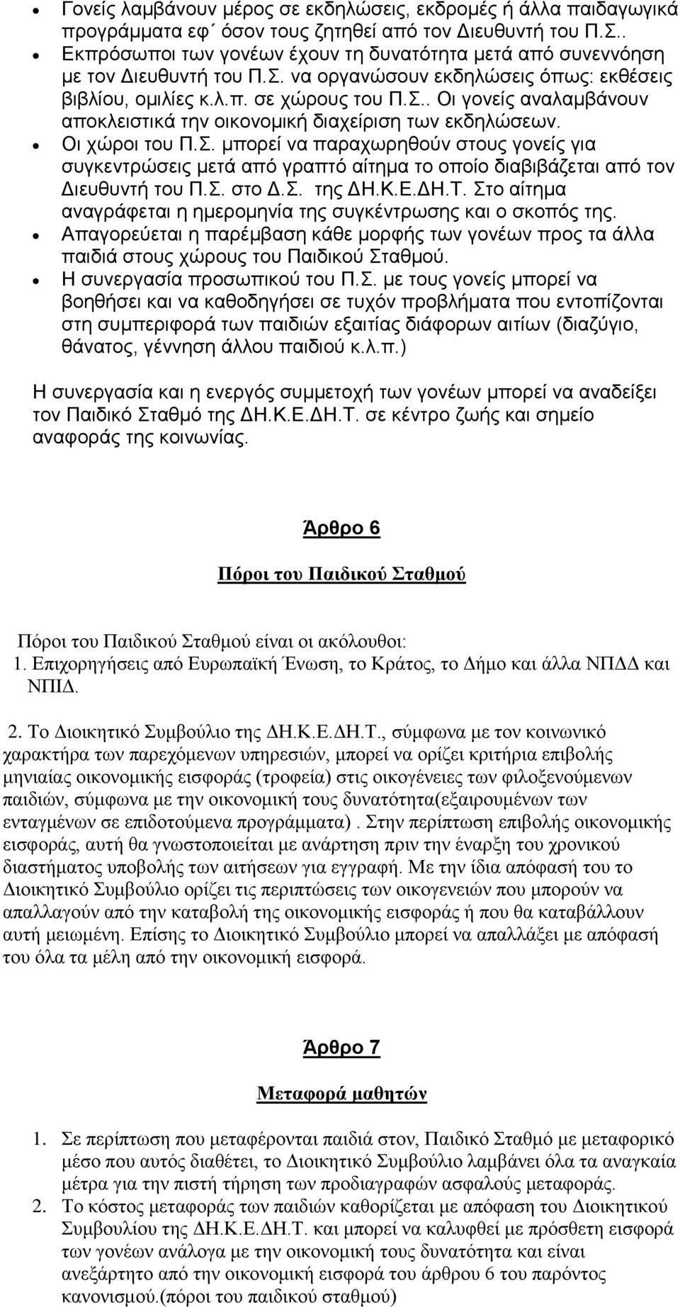 .. Οη γνλείο αλαιακβάλνπλ απνθιεηζηηθά ηελ νηθνλνκηθή δηαρείξηζε ησλ εθδειψζεσλ. Οη ρψξνη ηνπ Π.