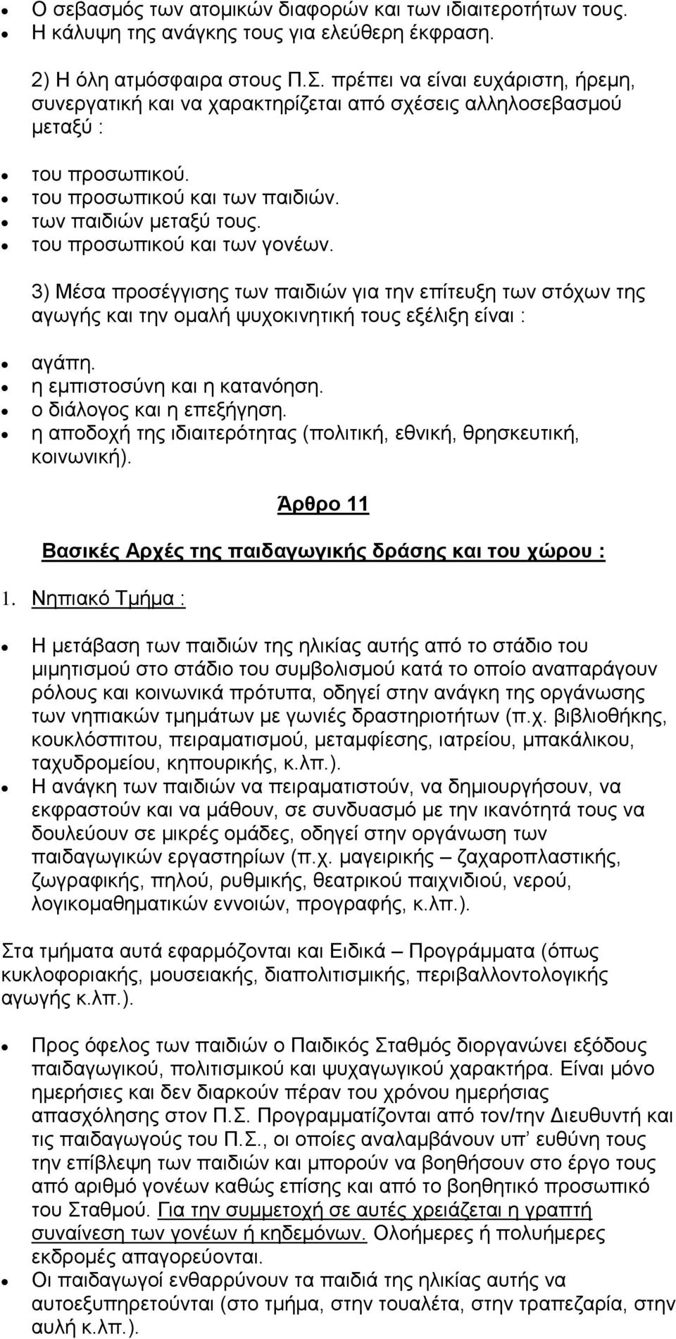 ηνπ πξνζσπηθνχ θαη ησλ γνλέσλ. 3) Μέζα πξνζέγγηζεο ησλ παηδηψλ γηα ηελ επίηεπμε ησλ ζηφρσλ ηεο αγσγήο θαη ηελ νκαιή ςπρνθηλεηηθή ηνπο εμέιημε είλαη : αγάπε. ε εκπηζηνζχλε θαη ε θαηαλφεζε.