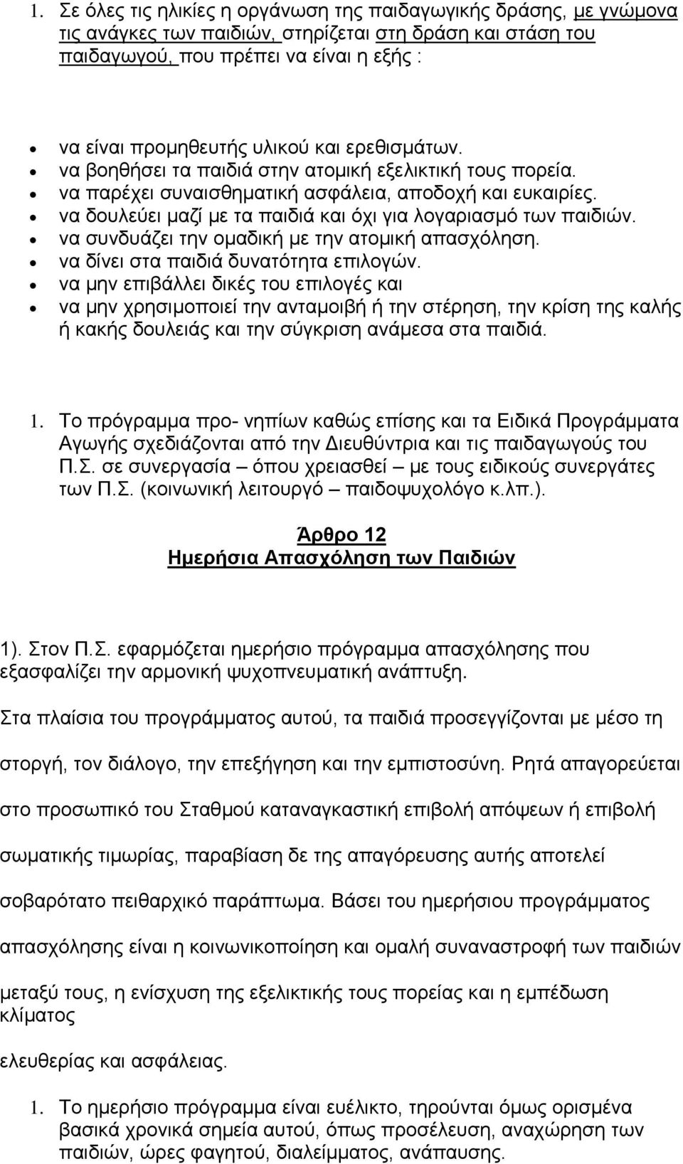 λα ζπλδπάδεη ηελ νκαδηθή κε ηελ αηνκηθή απαζρφιεζε. λα δίλεη ζηα παηδηά δπλαηφηεηα επηινγψλ.