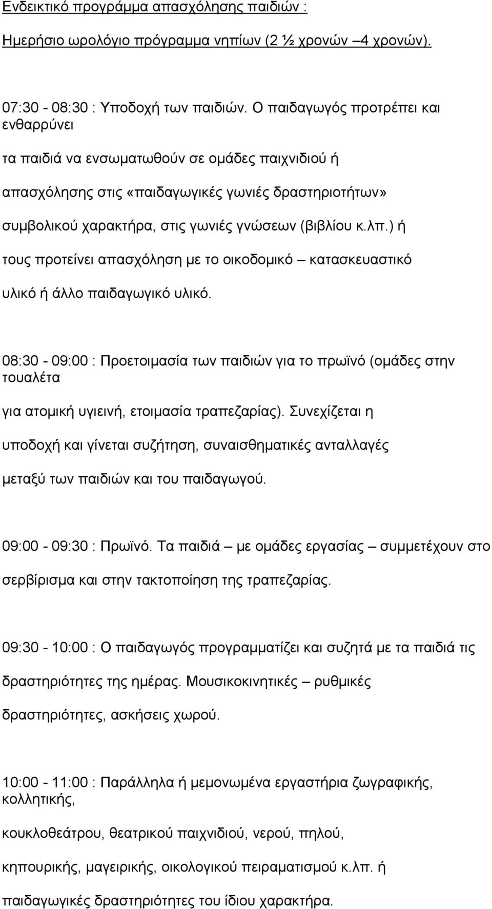 ) ή ηνπο πξνηείλεη απαζρφιεζε κε ην νηθνδνκηθφ θαηαζθεπαζηηθφ πιηθφ ή άιιν παηδαγσγηθφ πιηθφ.