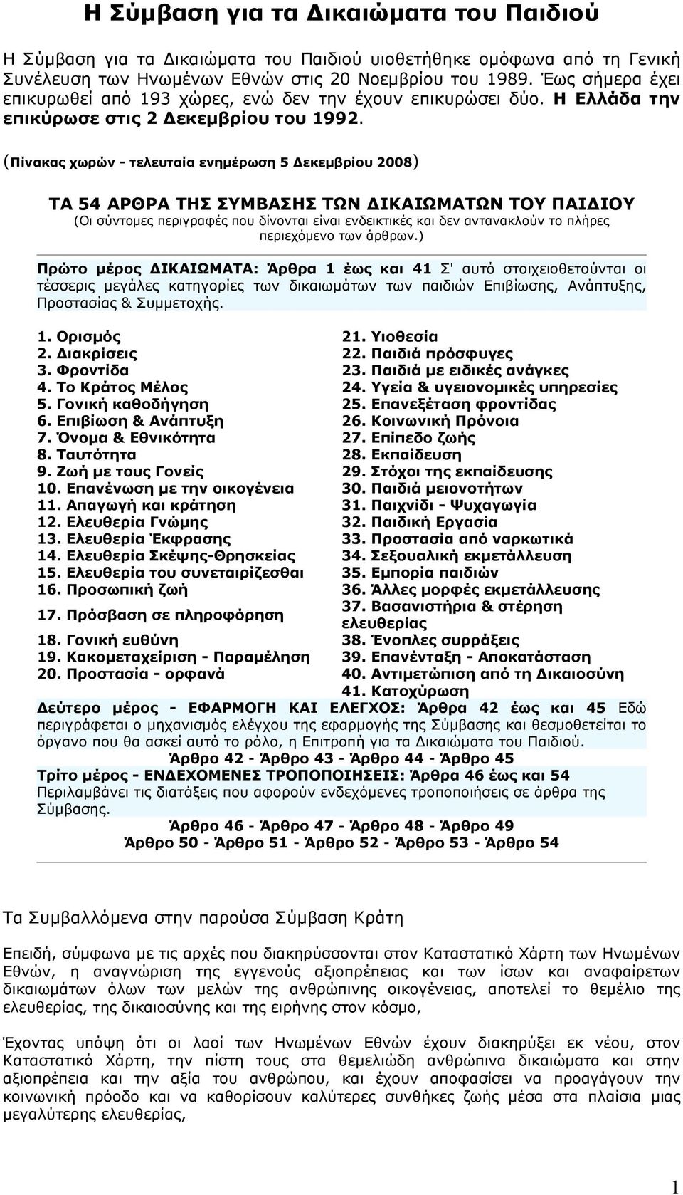 (Πίνακας χωρών - τελευταία ενηµέρωση 5 εκεµβρίου 2008) ΤΑ 54 ΑΡΘΡΑ ΤΗΣ ΣΥΜΒΑΣΗΣ ΤΩΝ ΙΚΑΙΩΜΑΤΩΝ ΤΟΥ ΠΑΙ ΙΟΥ (Οι σύντοµες περιγραφές που δίνονται είναι ενδεικτικές και δεν αντανακλούν το πλήρες