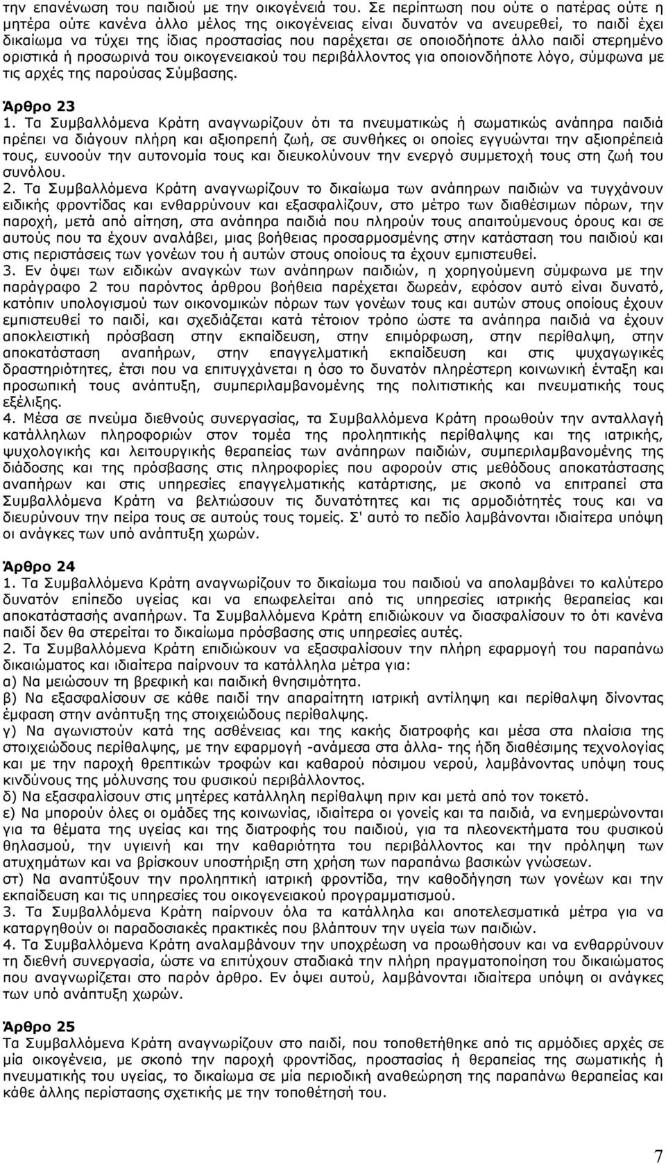 παιδί στερηµένο οριστικά ή προσωρινά του οικογενειακού του περιβάλλοντος για οποιονδήποτε λόγο, σύµφωνα µε τις αρχές της παρούσας Σύµβασης. Άρθρο 23 1.