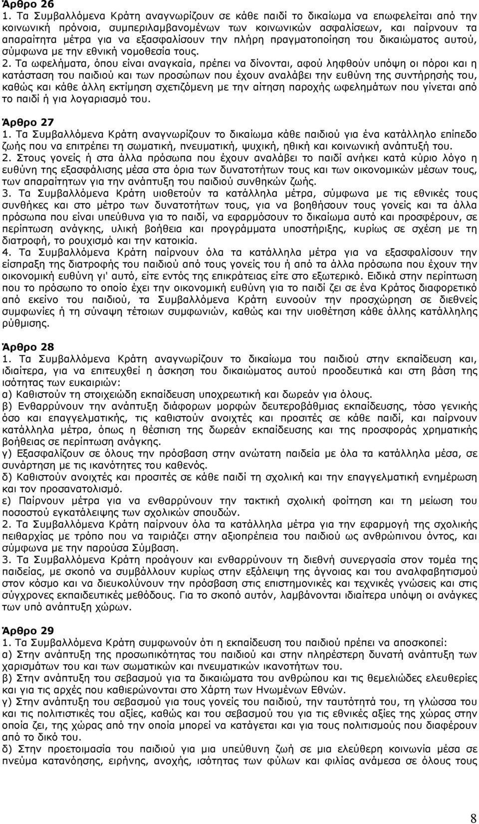 εξασφαλίσουν την πλήρη πραγµατοποίηση του δικαιώµατος αυτού, σύµφωνα µε την εθνική νοµοθεσία τους. 2.