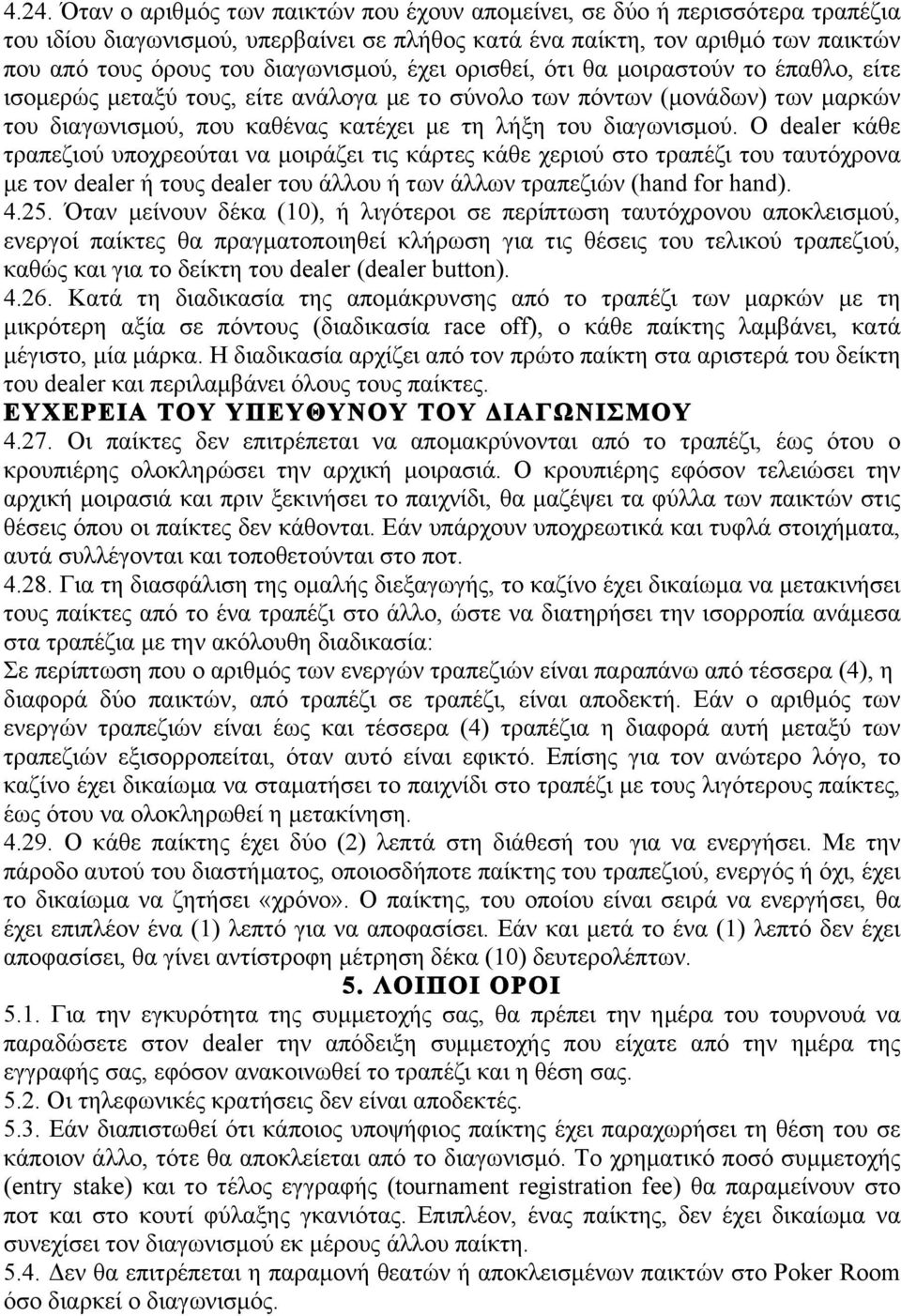 διαγωνισµού. Ο dealer κάθε τραπεζιού υποχρεούται να µοιράζει τις κάρτες κάθε χεριού στο τραπέζι του ταυτόχρονα µε τον dealer ή τους dealer του άλλου ή των άλλων τραπεζιών (hand for hand). 4.25.