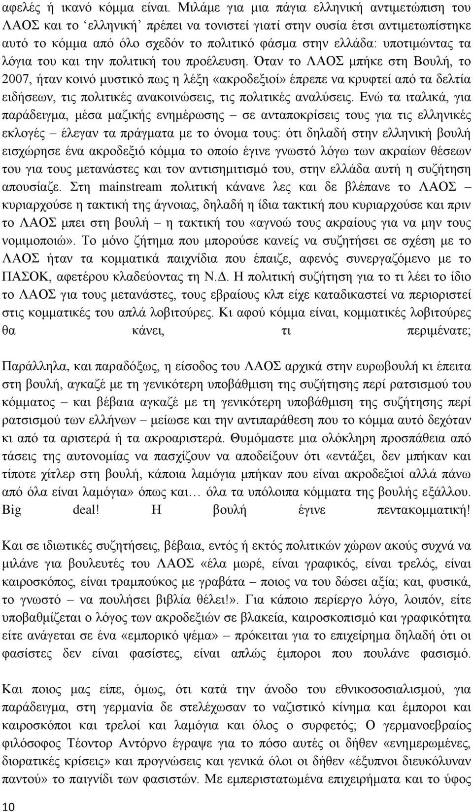 λόγια του και την πολιτική του προέλευση.