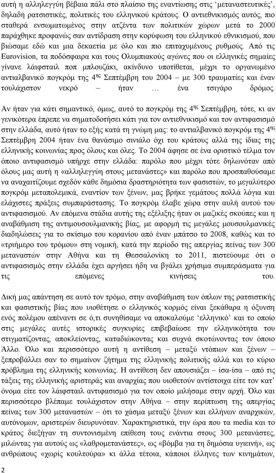 δεκαετία με όλο και πιο επιταχυμένους ρυθμούς.