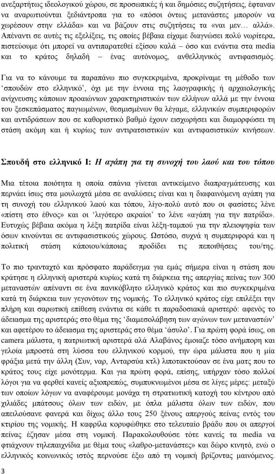 Απέναντι σε αυτές τις εξελίξεις, τις οποίες βέβαια είχαμε διαγνώσει πολύ νωρίτερα, πιστεύουμε ότι μπορεί να αντιπαρατεθεί εξίσου καλά όσο και ενάντια στα media και το κράτος δηλαδή ένας αυτόνομος,