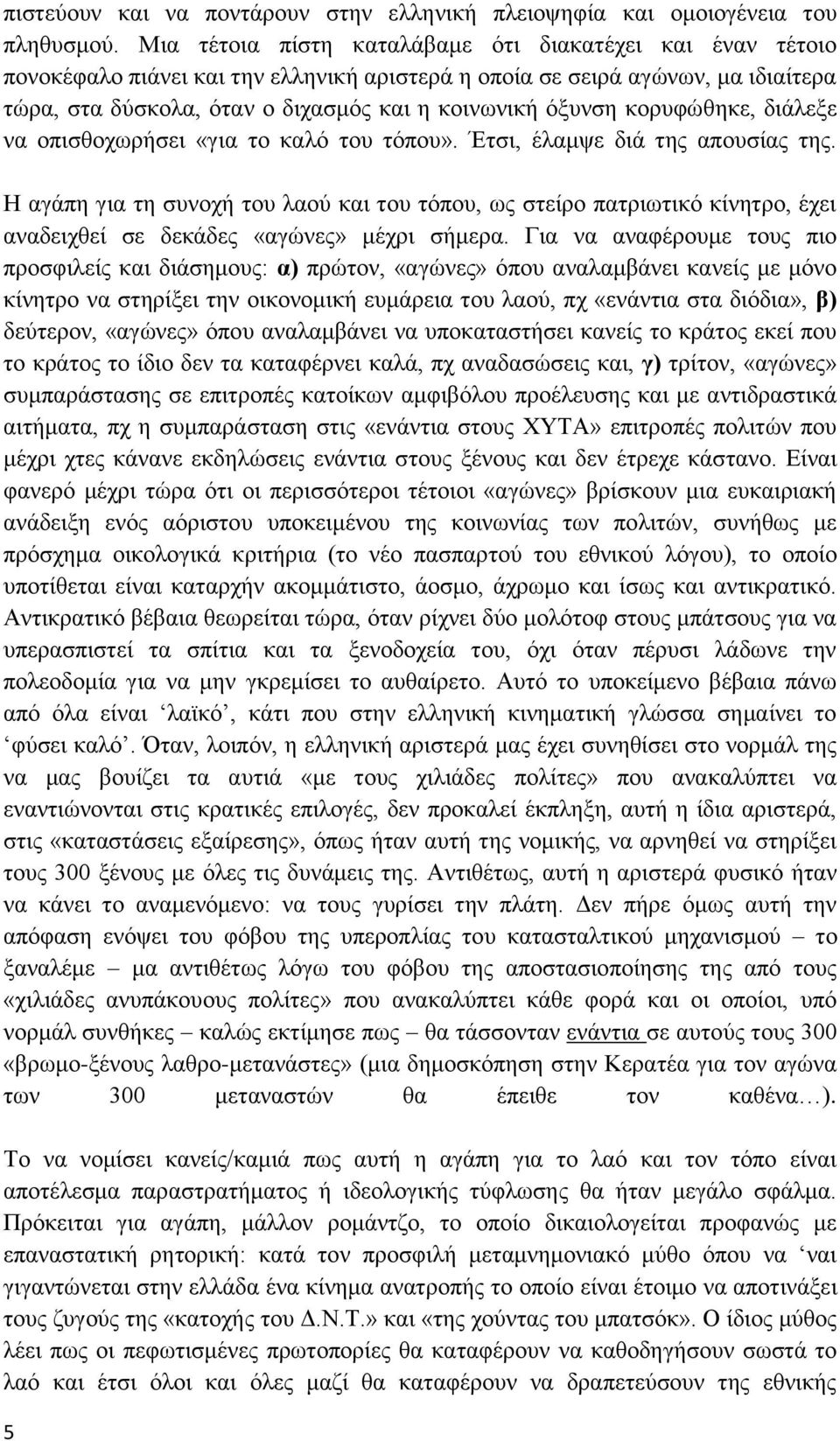 κορυφώθηκε, διάλεξε να οπισθοχωρήσει «για το καλό του τόπου». Έτσι, έλαμψε διά της απουσίας της.