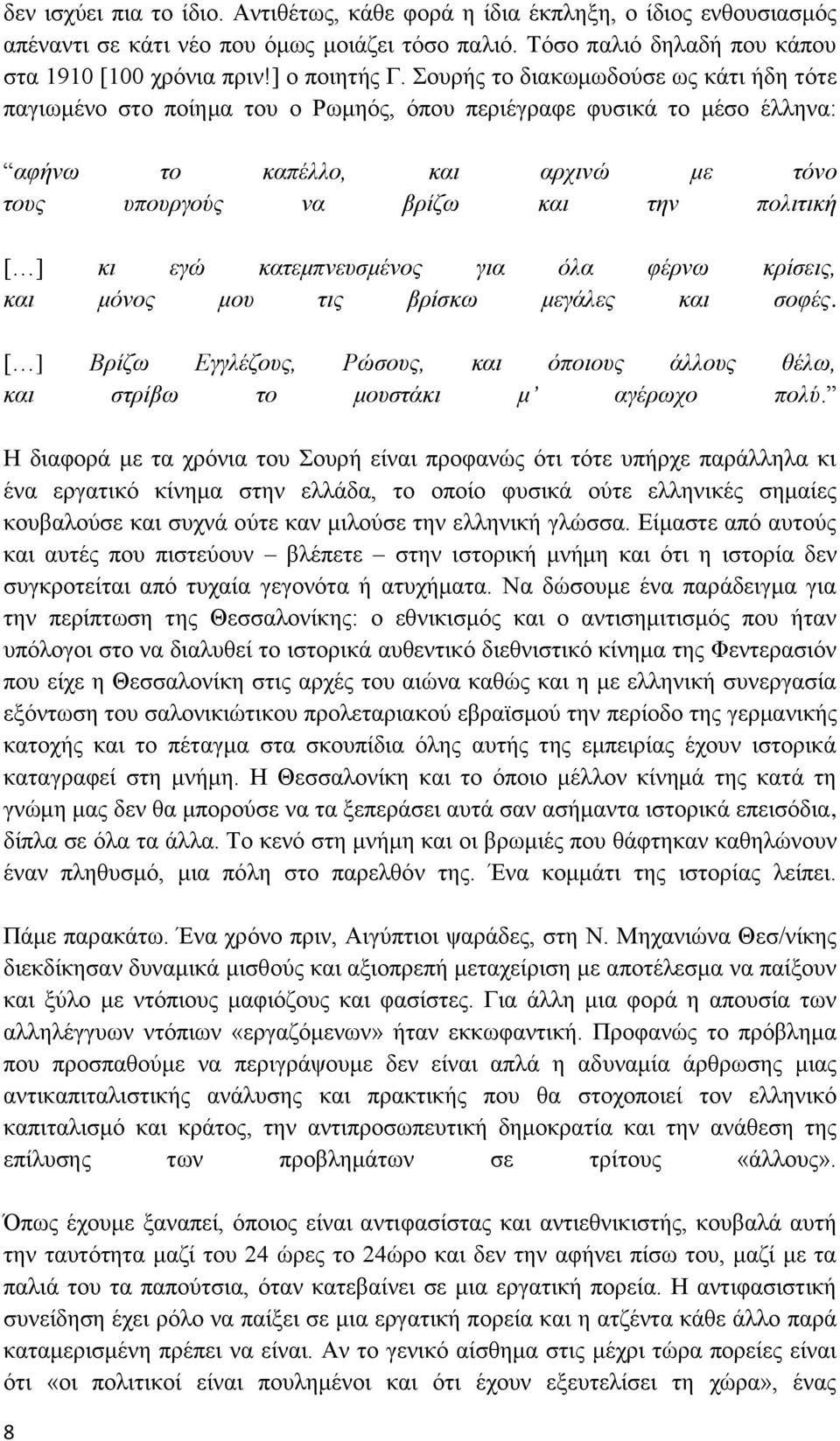 εγώ κατεμπνευσμένος για όλα φέρνω κρίσεις, και μόνος μου τις βρίσκω μεγάλες και σοφές. [ ] Βρίζω Εγγλέζους, Ρώσους, και όποιους άλλους θέλω, και στρίβω το μουστάκι μ αγέρωχο πολύ.