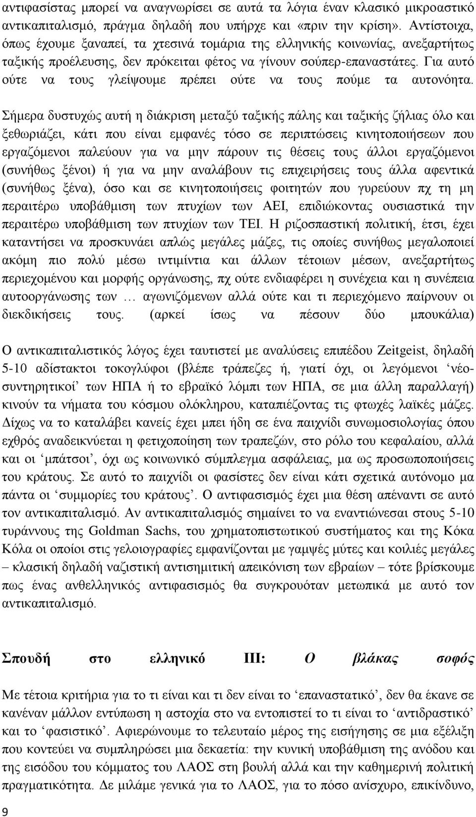 Για αυτό ούτε να τους γλείψουμε πρέπει ούτε να τους πούμε τα αυτονόητα.