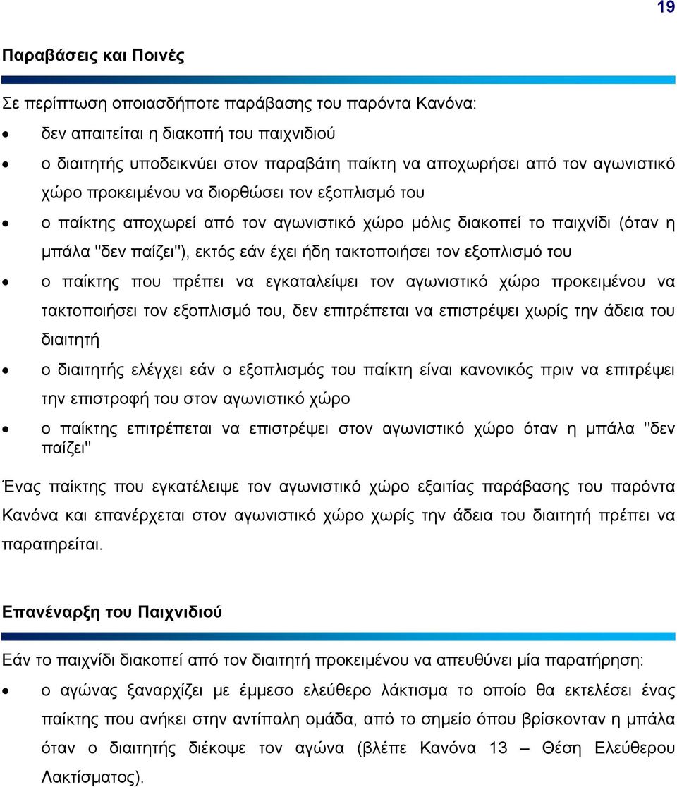 παίκτης που πρέπει να εγκαταλείψει τον αγωνιστικό χώρο προκειµένου να τακτοποιήσει τον εξοπλισµό του, δεν επιτρέπεται να επιστρέψει χωρίς την άδεια του διαιτητή ο διαιτητής ελέγχει εάν ο εξοπλισµός