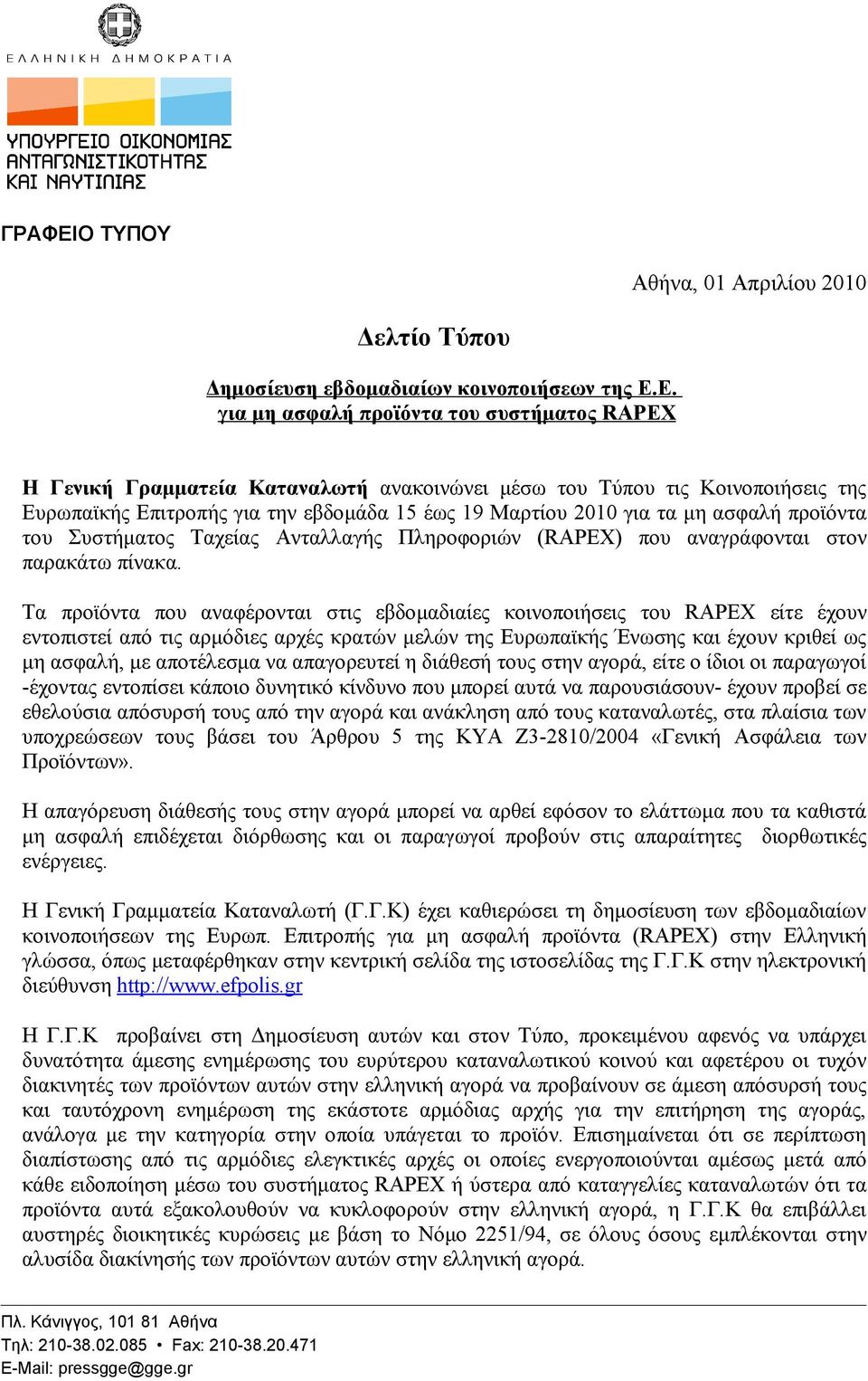 Ε. για μη ασφαλή προϊόντα του συστήματος RAPEX Η Γενική Γραμματεία Καταναλωτή ανακοινώνει μέσω του Τύπου τις Κοινοποιήσεις της Ευρωπαϊκής Επιτροπής για την εβδομάδα 15 έως 19 Μαρτίου 2010 για τα μη