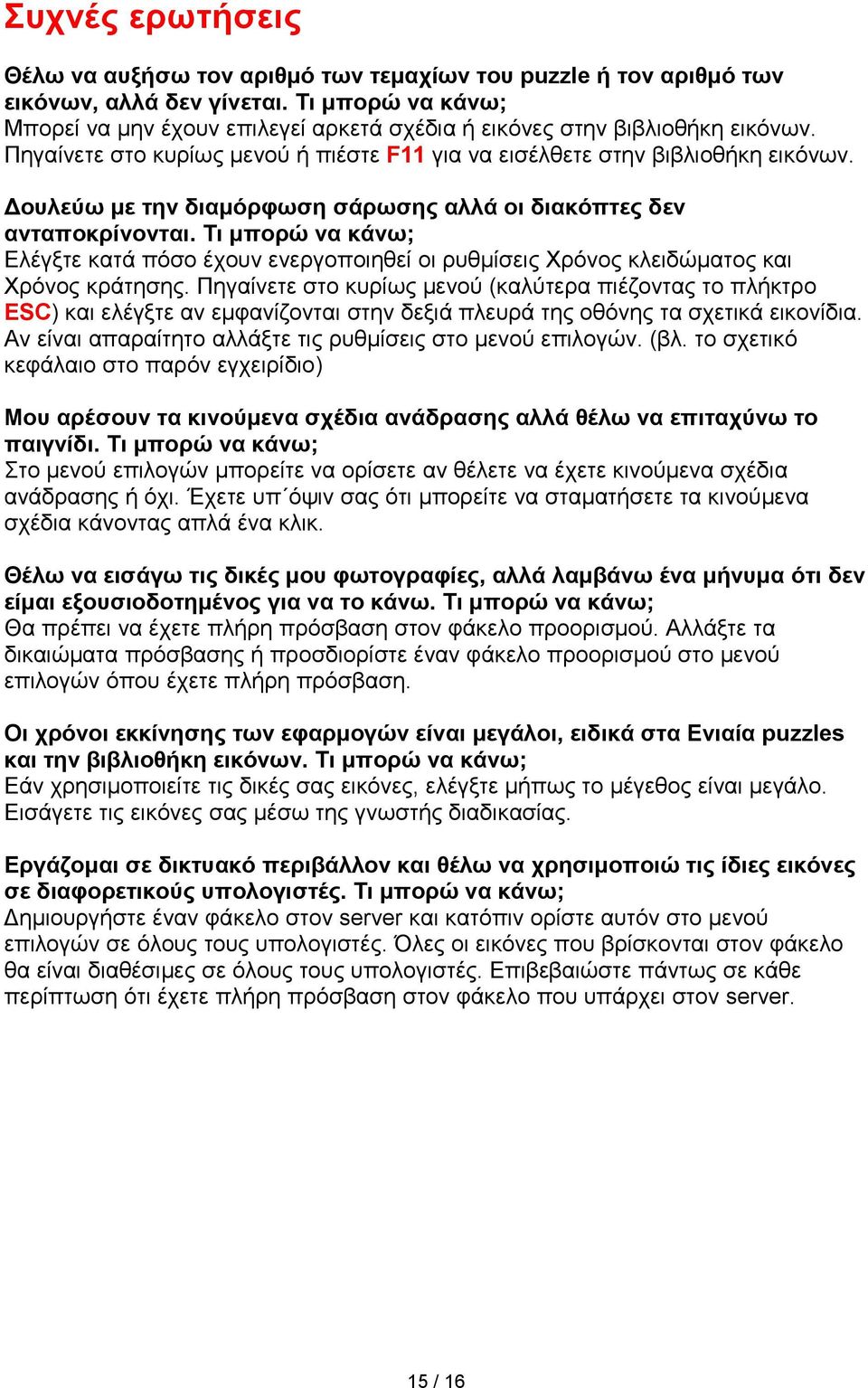 Γνπιεύσ κε ηελ δηακόξθσζε ζάξσζεο αιιά νη δηαθόπηεο δελ αληαπνθξίλνληαη. Ση κπνξώ λα θάλσ; Διέγμηε θαηά πφζν έρνπλ ελεξγνπνηεζεί νη ξπζκίζεηο Υξφλνο θιεηδψκαηνο θαη Υξφλνο θξάηεζεο.