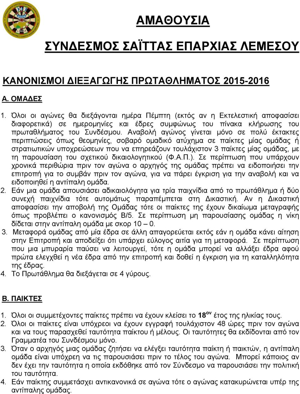 Αναβολή αγώνος γίνεται μόνο σε πολύ έκτακτες περιπτώσεις όπως θεομηνίες, σοβαρό ομαδικό ατύχημα σε παίκτες μίας ομάδας ή στρατιωτικών υποχρεώσεων που να επηρεάζουν τουλάχιστον 3 παίκτες μίας ομάδας,