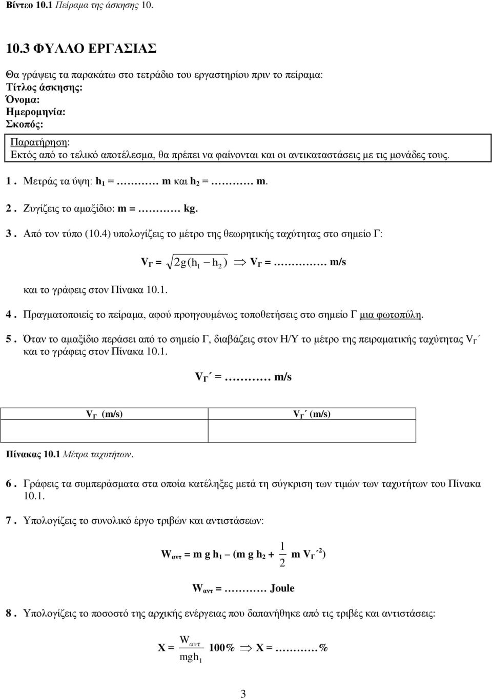 10.3 ΦΥΛΛΟ ΕΡΓΑΣΙΑΣ Θα γράψεις τα παρακάτω στο τετράδιο του εργαστηρίου πριν το πείραμα: Τίτλος άσκησης: Όνομα: Ημερομηνία: Σκοπός: Παρατήρηση: Εκτός από το τελικό αποτέλεσμα, θα πρέπει να φαίνονται
