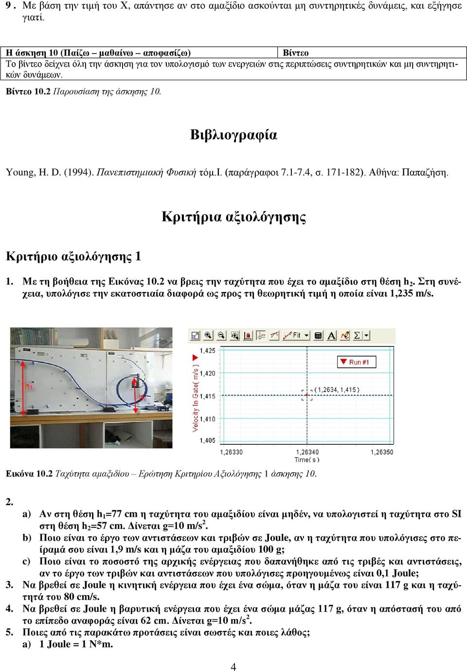 Παρουσίαση της άσκησης 10. Βιβλιογραφία Young, H. D. (1994). Πανεπιστημιακή Φυσική τόμ.ι. (παράγραφοι 7.1-7.4, σ. 171-18). Αθήνα: Παπαζήση. Κριτήρια αξιολόγησης Κριτήριο αξιολόγησης 1 1.