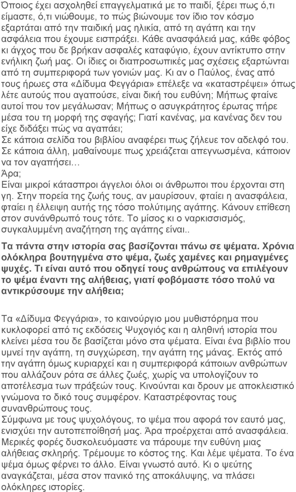 Οι ίδιες οι διαπροσωπικές μας σχέσεις εξαρτώνται από τη συμπεριφορά των γονιών μας.