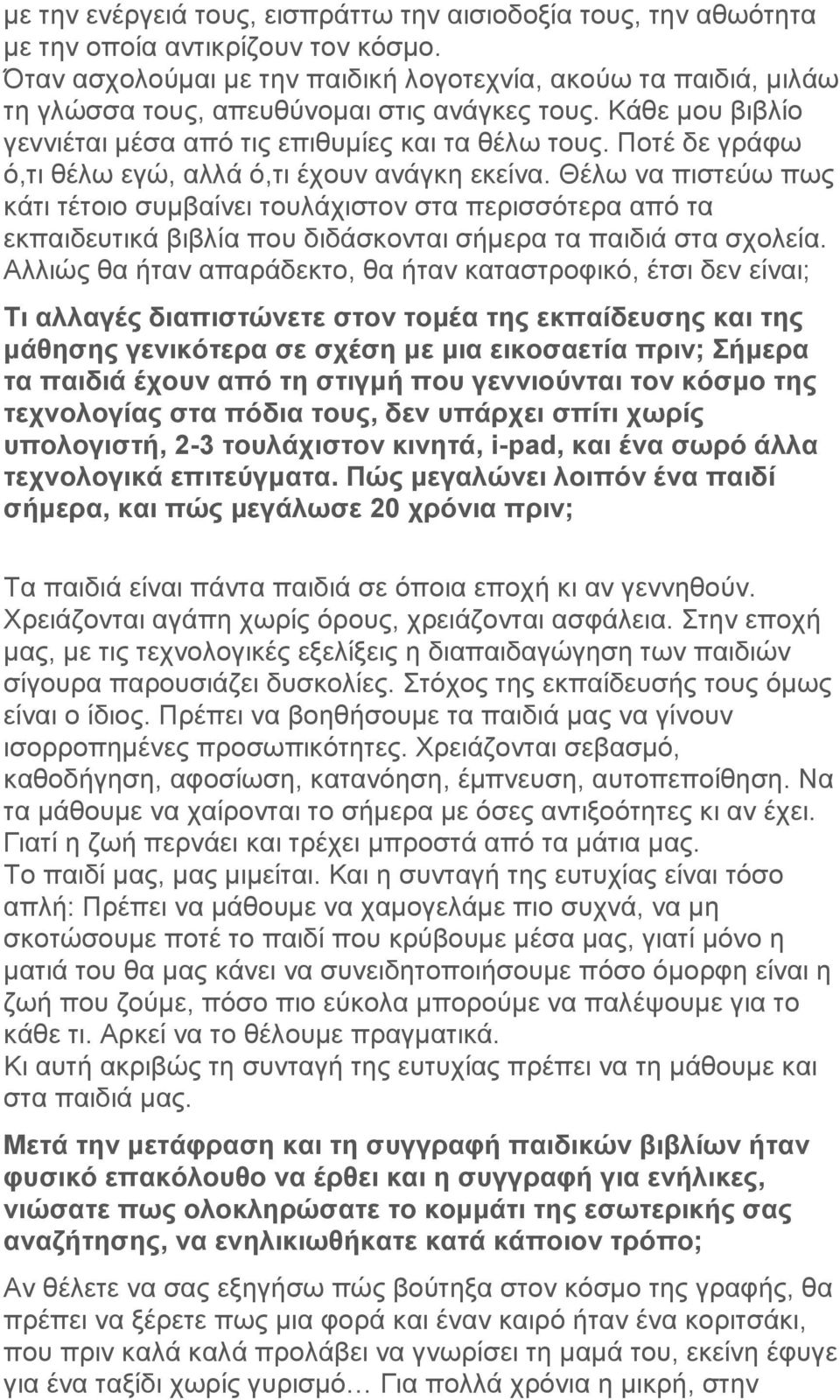 Ποτέ δε γράφω ό,τι θέλω εγώ, αλλά ό,τι έχουν ανάγκη εκείνα.