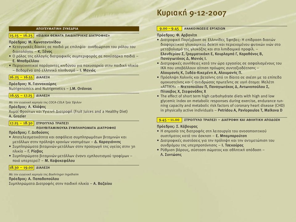 Μπαθρέλλου Περιγεννητικοί παράγοντες κινδύνου για παχυσαρκία στην παιδική ηλικία δεδοµένα από ελληνικό πληθυσµό Ι. Μανιός 16.25 16.55 διαλεξη Πρόεδρος: Ν.