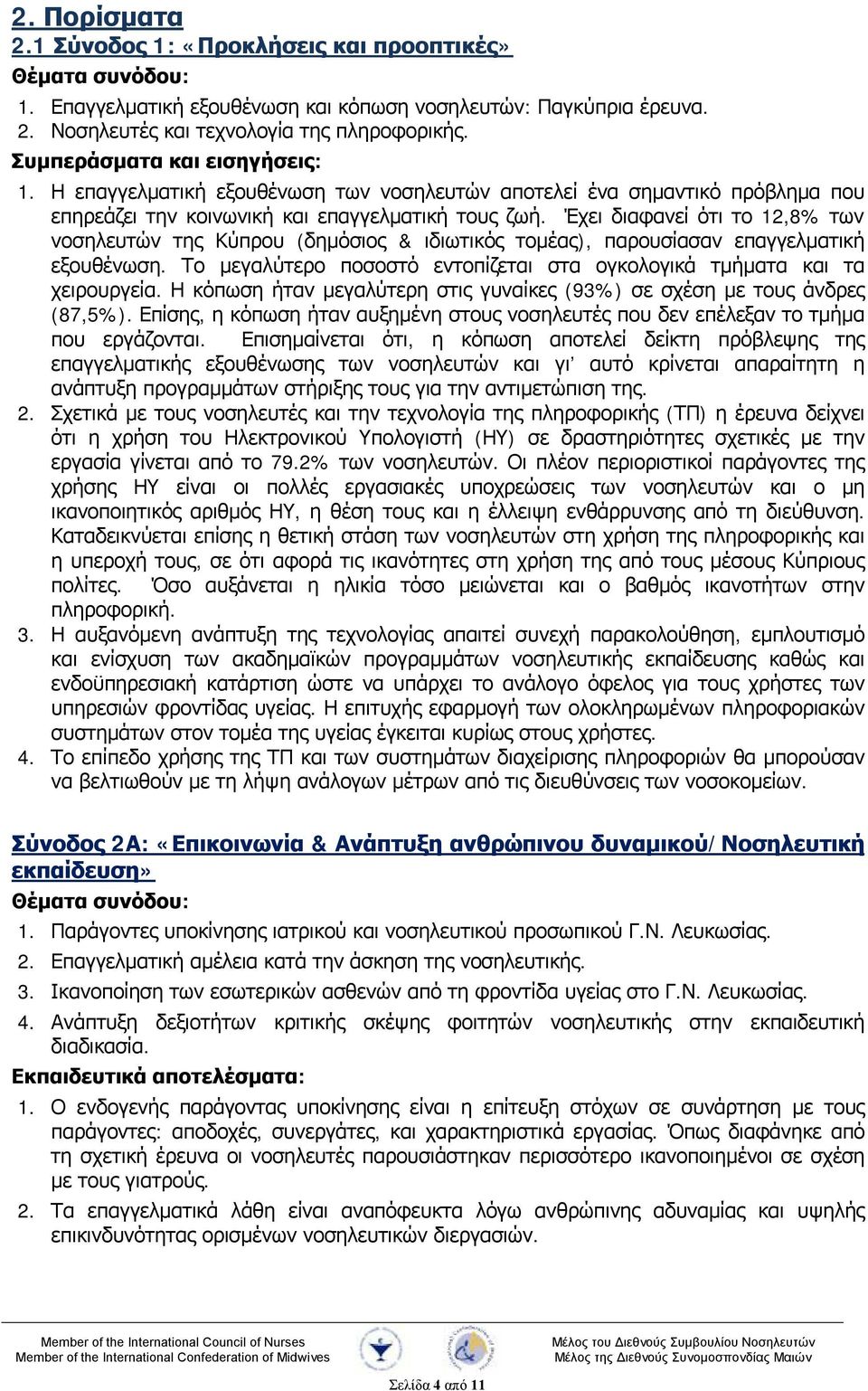 Η κόπωση ήταν μεγαλύτερη στις γυναίκες (93%) σε σχέση με τους άνδρες (87,5%). Επίσης, η κόπωση ήταν αυξημένη στους νοσηλευτές που δεν επέλεξαν το τμήμα που εργάζονται.