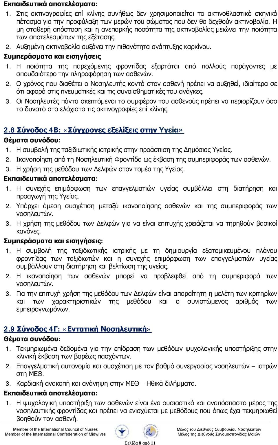 Συμπεράσματα και εισηγήσεις 1. Η ποιότητα της παρεχόμενης φροντίδας εξαρτάται από πολλούς παράγοντες με σπουδαιότερο την πληροφόρηση των ασθενών. 2.