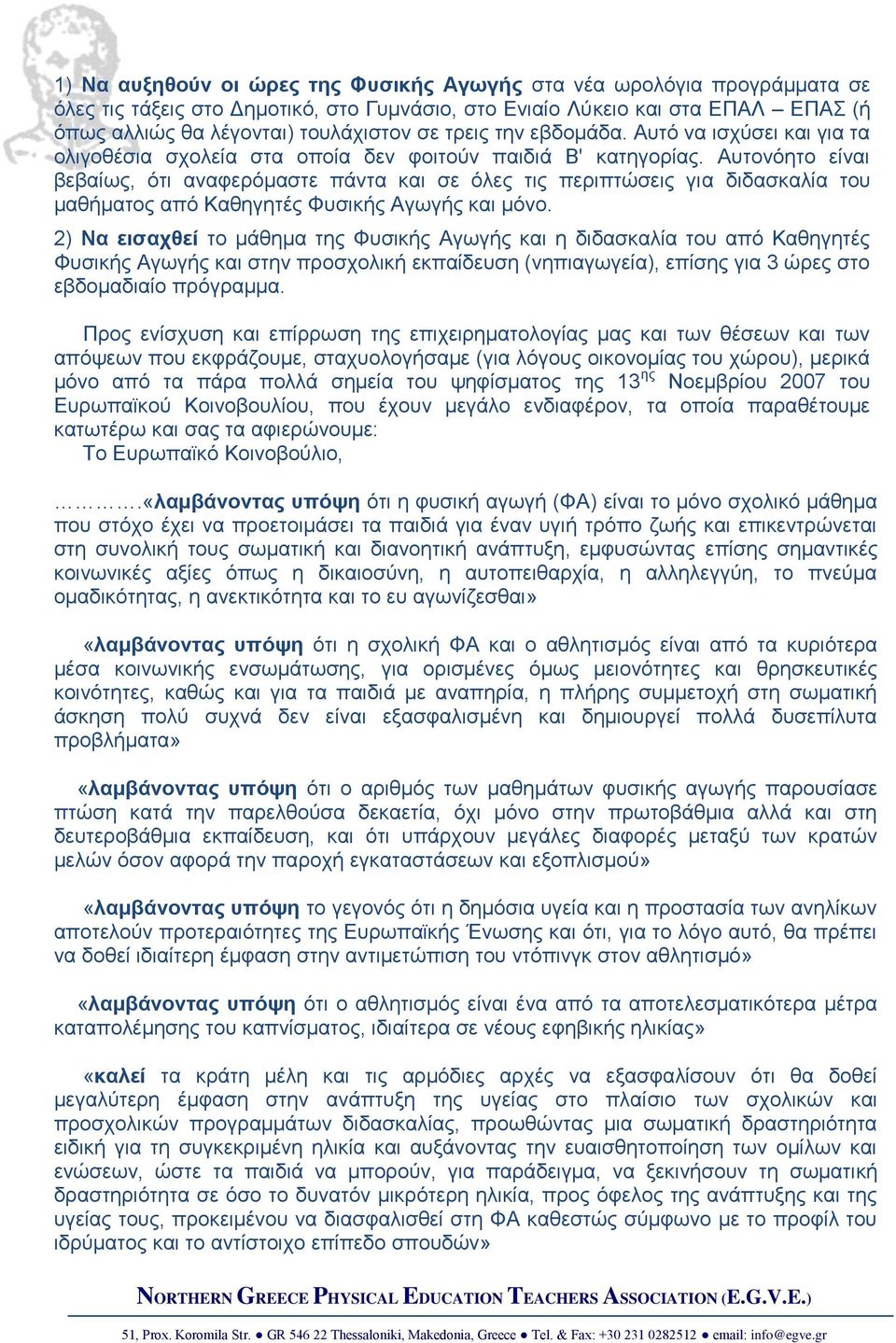 Αυτονόητο είναι βεβαίως, ότι αναφερόμαστε πάντα και σε όλες τις περιπτώσεις για διδασκαλία του μαθήματος από Καθηγητές Φυσικής Αγωγής και μόνο.