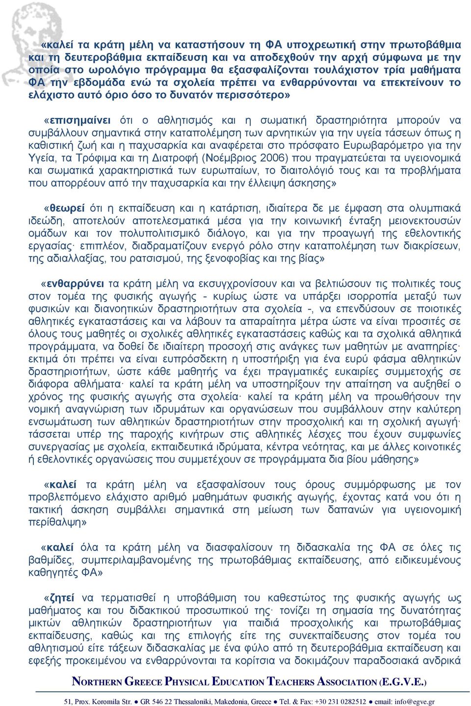 δραστηριότητα μπορούν να συμβάλλουν σημαντικά στην καταπολέμηση των αρνητικών για την υγεία τάσεων όπως η καθιστική ζωή και η παχυσαρκία και αναφέρεται στο πρόσφατο Ευρωβαρόμετρο για την Υγεία, τα