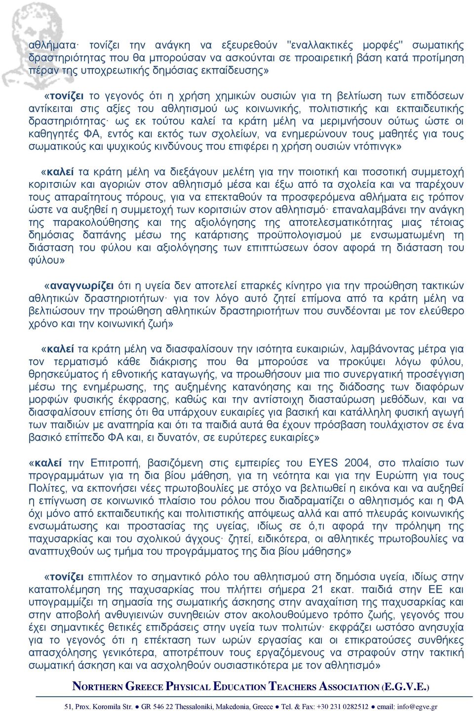 κράτη μέλη να μεριμνήσουν ούτως ώστε οι καθηγητές ΦΑ, εντός και εκτός των σχολείων, να ενημερώνουν τους μαθητές για τους σωματικούς και ψυχικούς κινδύνους που επιφέρει η χρήση ουσιών ντόπινγκ» «καλεί