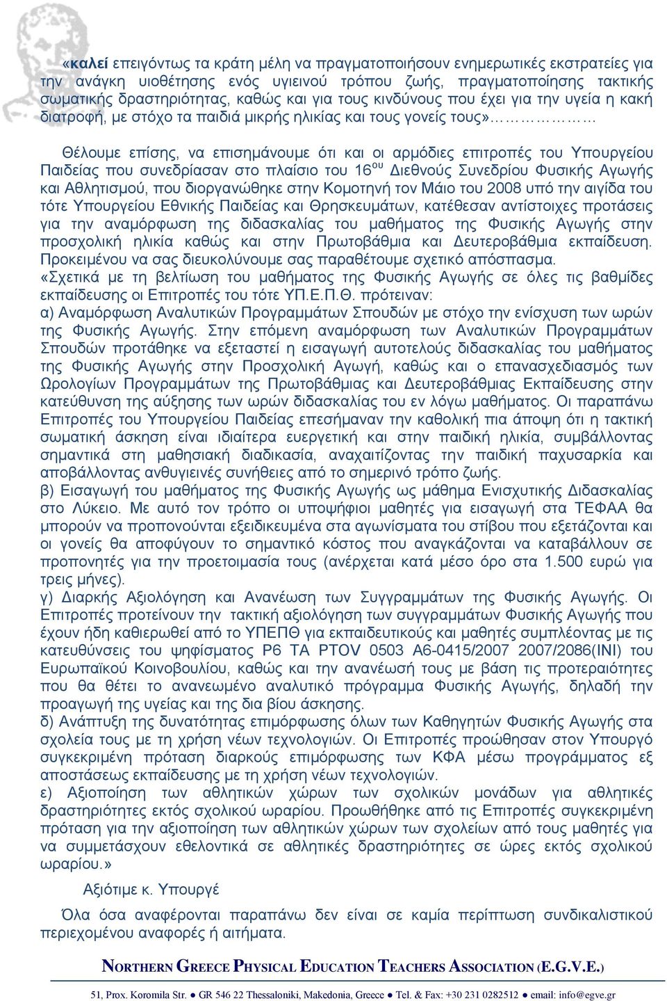 συνεδρίασαν στο πλαίσιο του 16 ου Διεθνούς Συνεδρίου Φυσικής Αγωγής και Αθλητισμού, που διοργανώθηκε στην Κομοτηνή τον Μάιο του 2008 υπό την αιγίδα του τότε Υπουργείου Εθνικής Παιδείας και