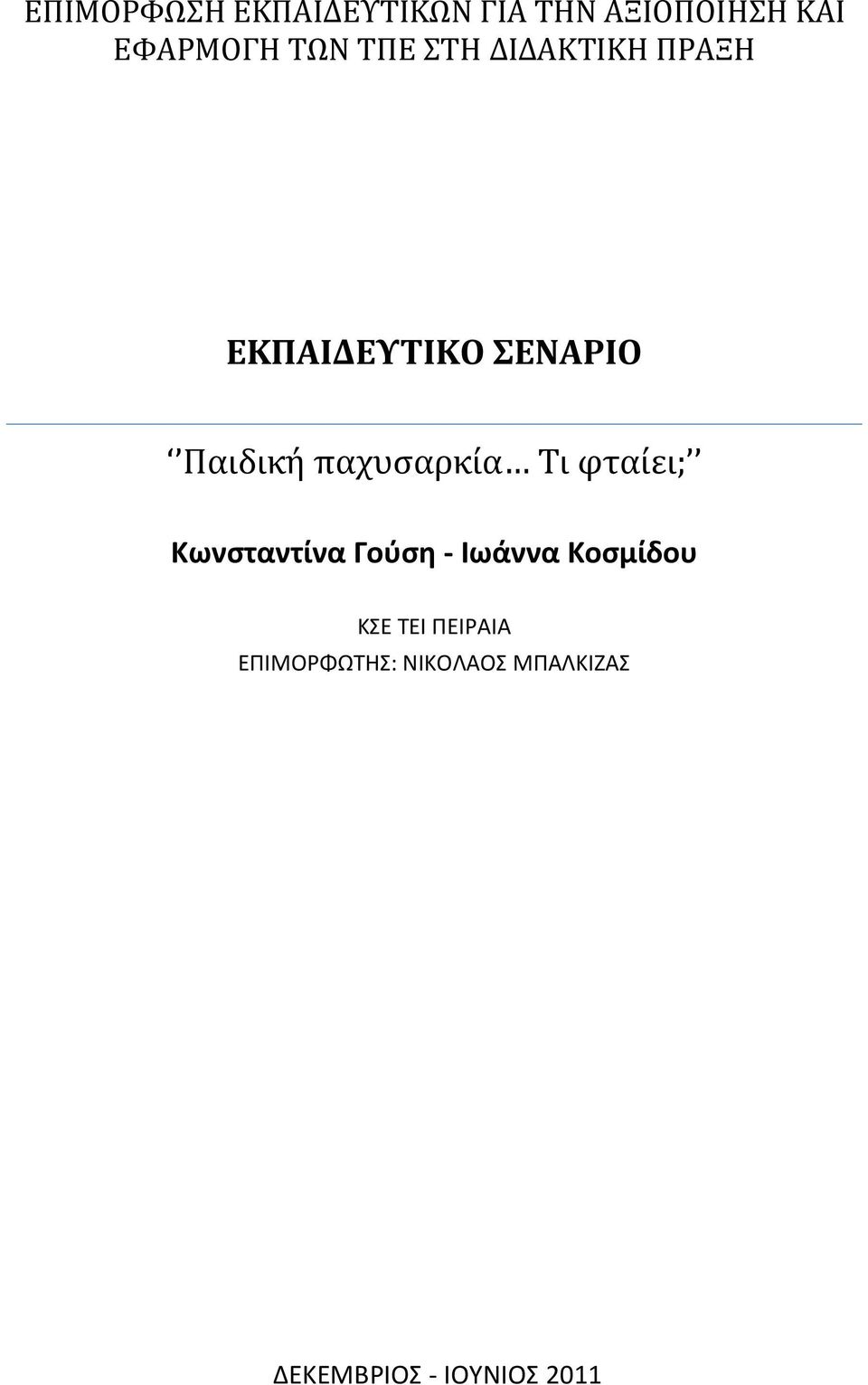 παχυςαρκία Σι φταίει; Κωνςταντίνα Γοφςθ - Ιωάννα Κοςμίδου