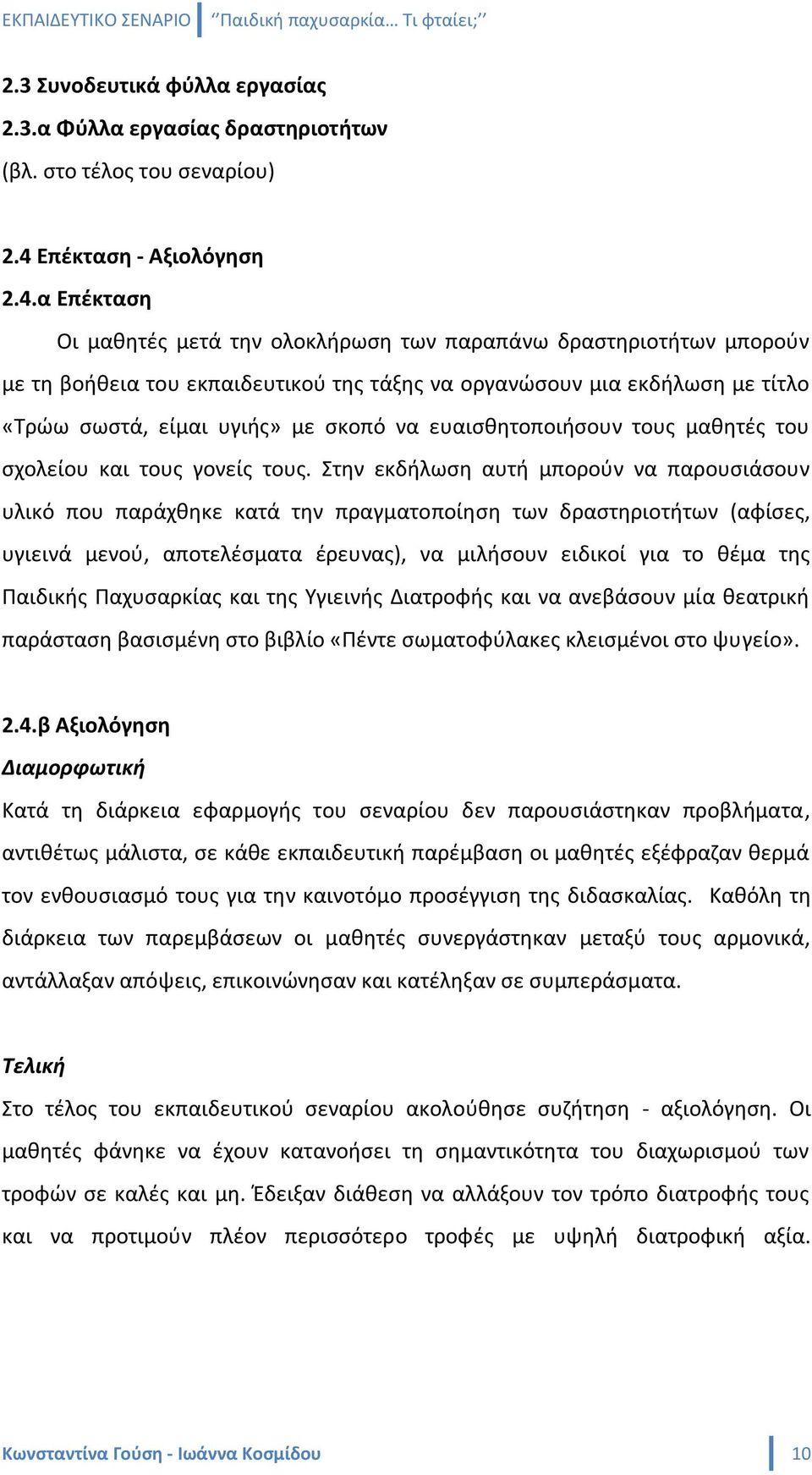 α Επζκταςθ Οι μακθτζσ μετά τθν ολοκλιρωςθ των παραπάνω δραςτθριοτιτων μποροφν με τθ βοικεια του εκπαιδευτικοφ τθσ τάξθσ να οργανϊςουν μια εκδιλωςθ με τίτλο «Σρϊω ςωςτά, είμαι υγιισ» με ςκοπό να