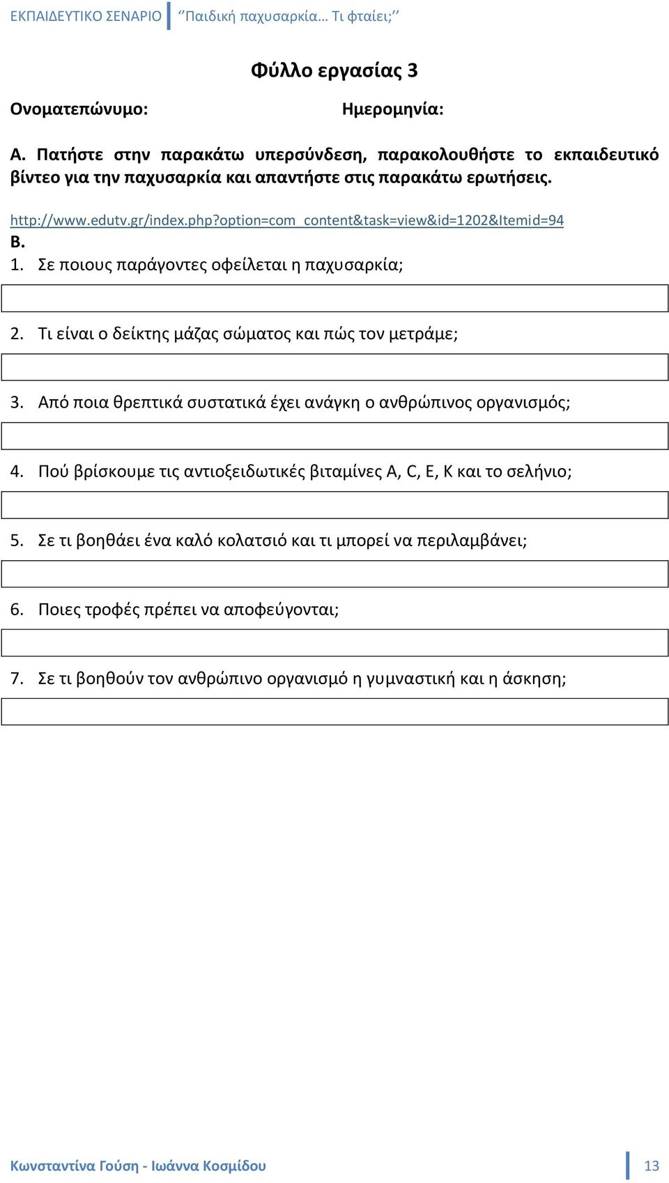 Σι είναι ο δείκτθσ μάηασ ςϊματοσ και πϊσ τον μετράμε; 3. Από ποια κρεπτικά ςυςτατικά ζχει ανάγκθ ο ανκρϊπινοσ οργανιςμόσ; 4.