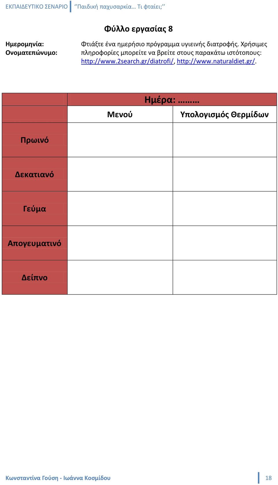 Χριςιμεσ πλθροφορίεσ μπορείτε να βρείτε ςτουσ παρακάτω ιςτότοπουσ: http://www.