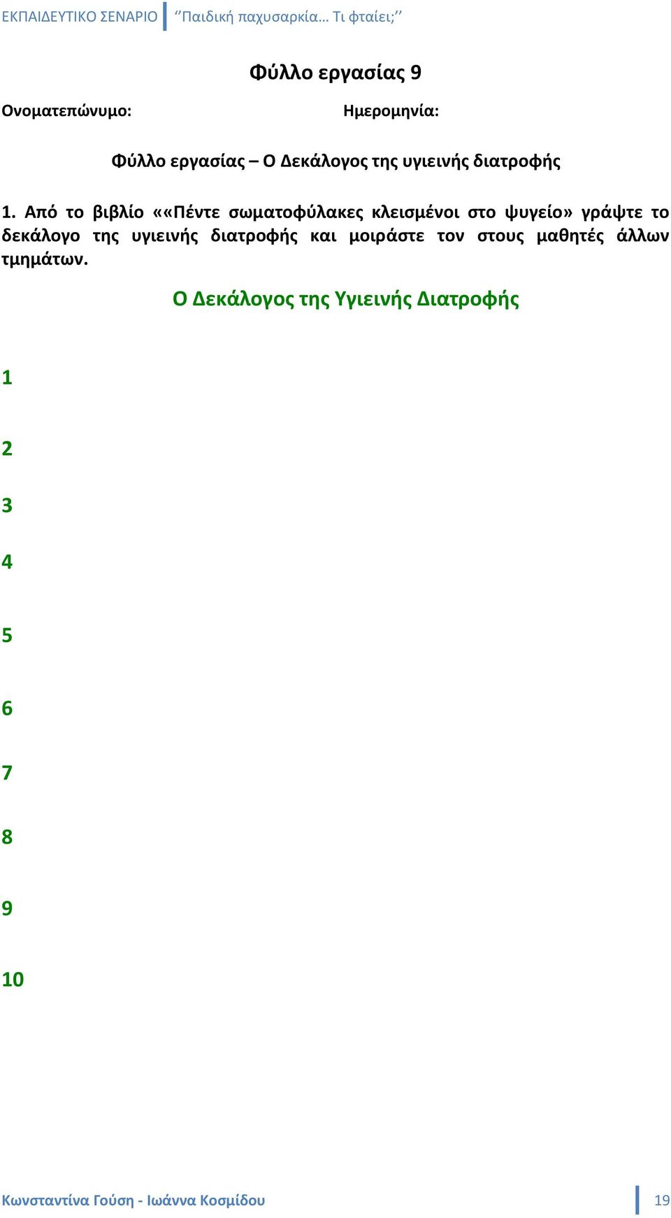 Από το βιβλίο ««Πζντε ςωματοφφλακεσ κλειςμζνοι ςτο ψυγείο» γράψτε το δεκάλογο τθσ