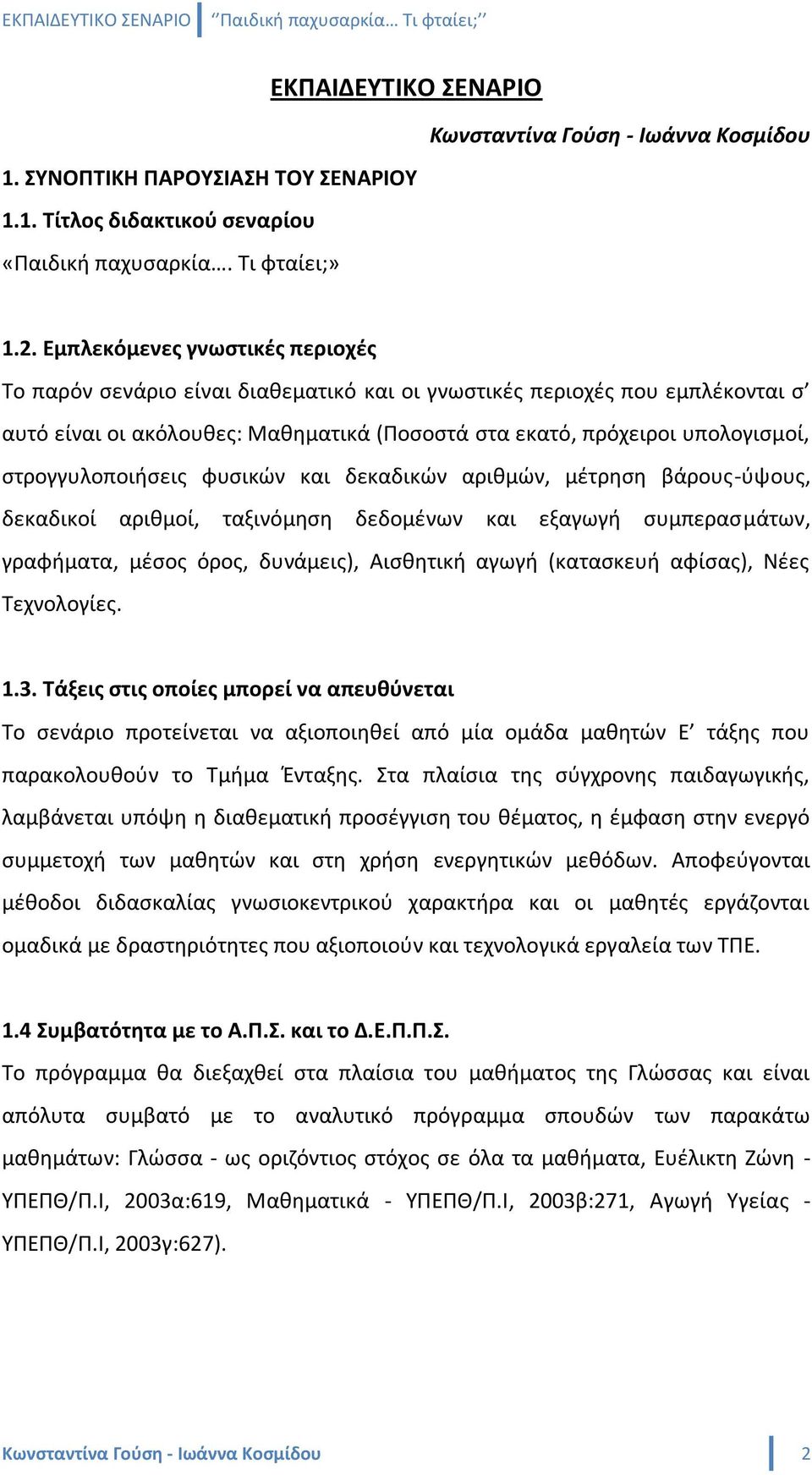 ςτρογγυλοποιιςεισ φυςικϊν και δεκαδικϊν αρικμϊν, μζτρθςθ βάρουσ-φψουσ, δεκαδικοί αρικμοί, ταξινόμθςθ δεδομζνων και εξαγωγι ςυμπεραςμάτων, γραφιματα, μζςοσ όροσ, δυνάμεισ), Αιςκθτικι αγωγι (καταςκευι