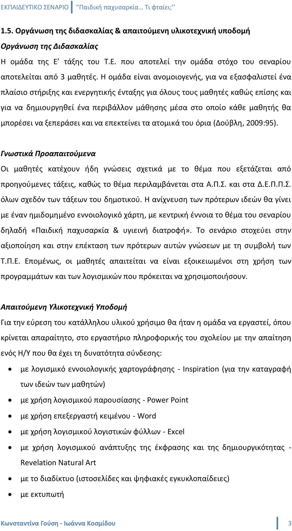 μακθτισ κα μπορζςει να ξεπεράςει και να επεκτείνει τα ατομικά του όρια (Δοφβλθ, 2009:95).